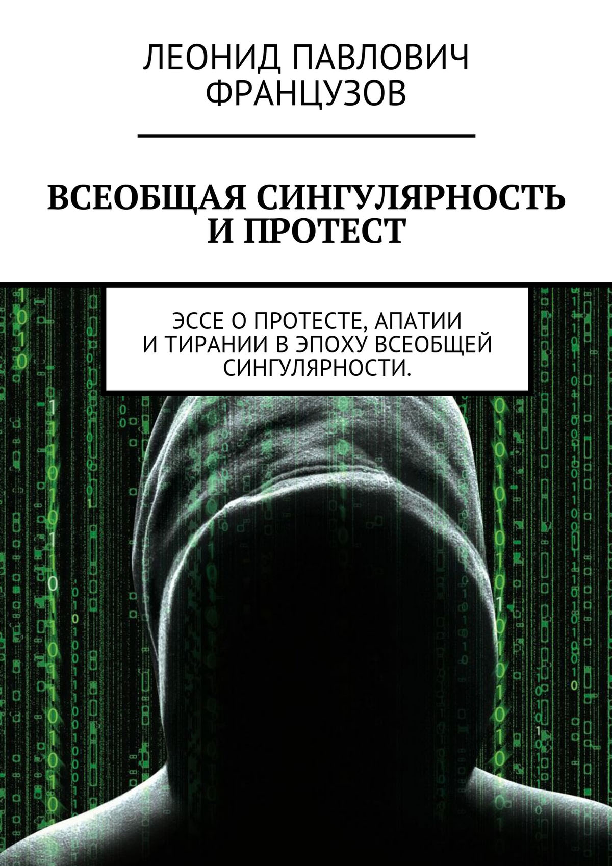 Обложка книги «Всеобщая Сингулярность и протест»