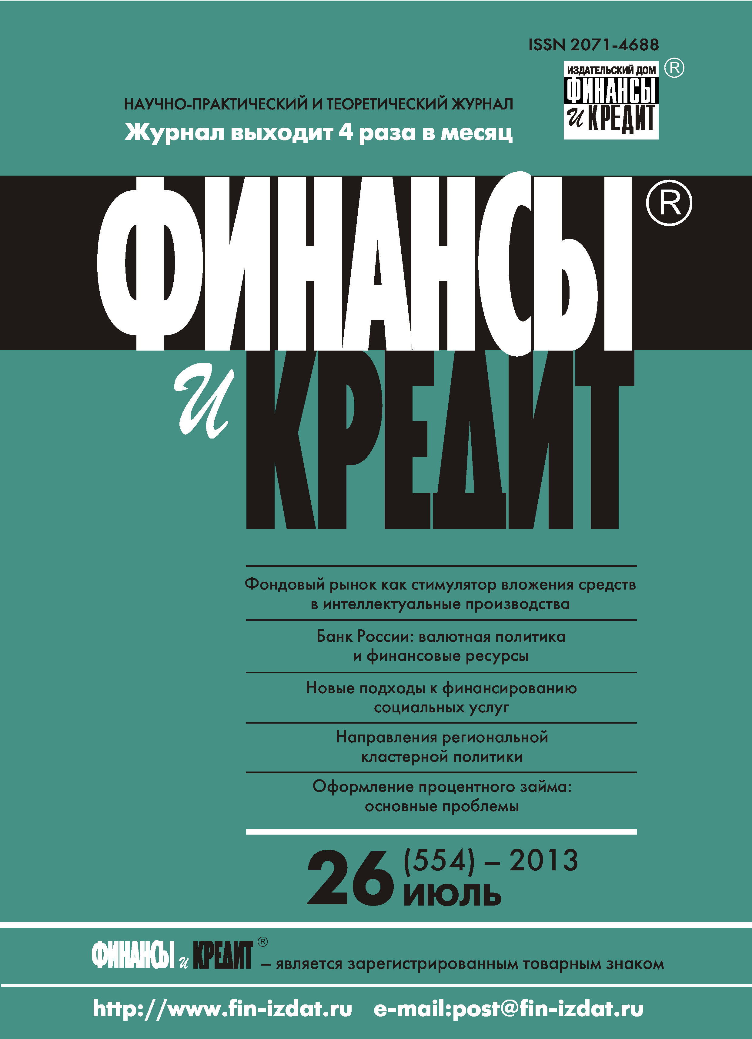 Обложка книги «Финансы и Кредит № 26 (554) 2013»
