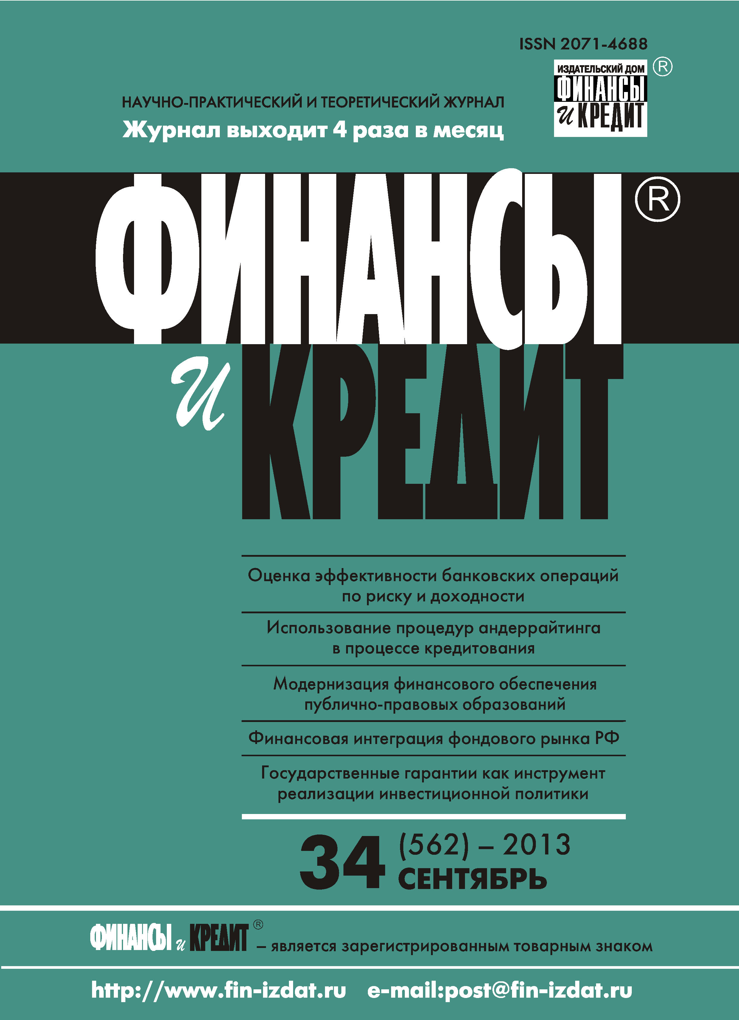 Обложка книги «Финансы и Кредит № 34 (562) 2013»