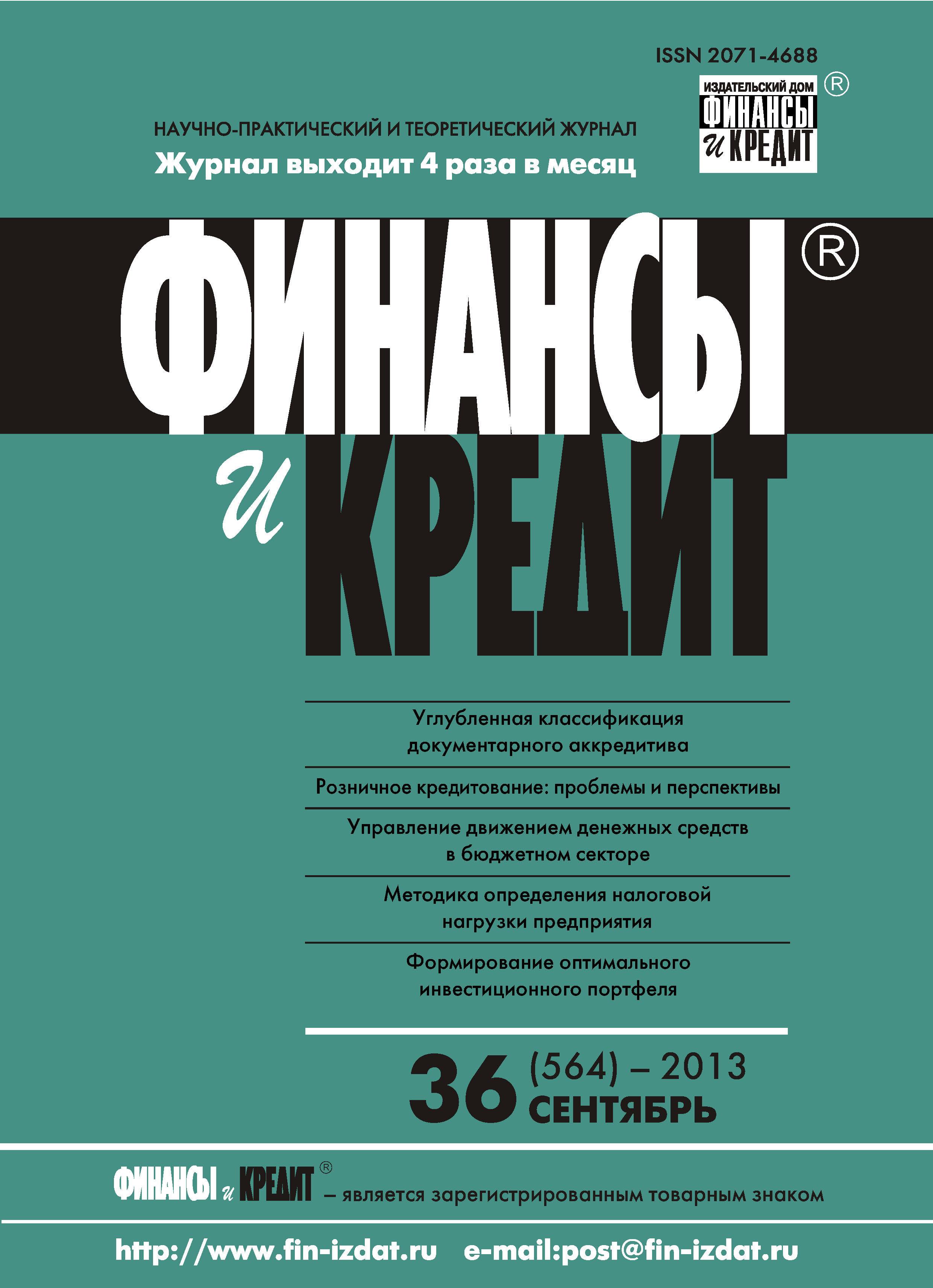 Обложка книги «Финансы и Кредит № 36 (564) 2013»