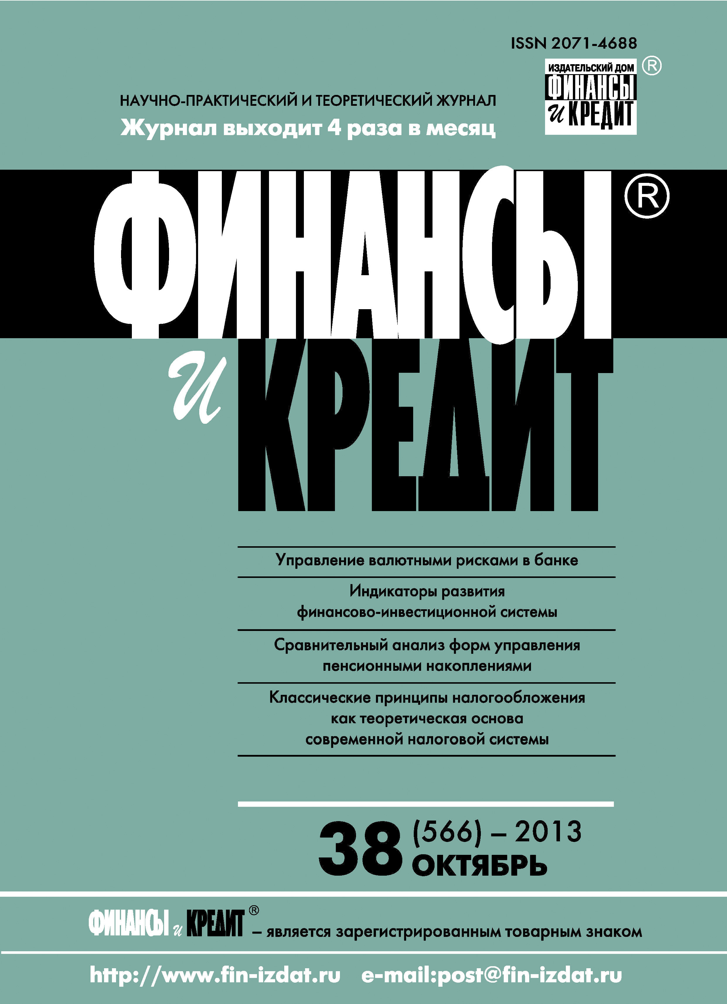 Обложка книги «Финансы и Кредит № 38 (566) 2013»