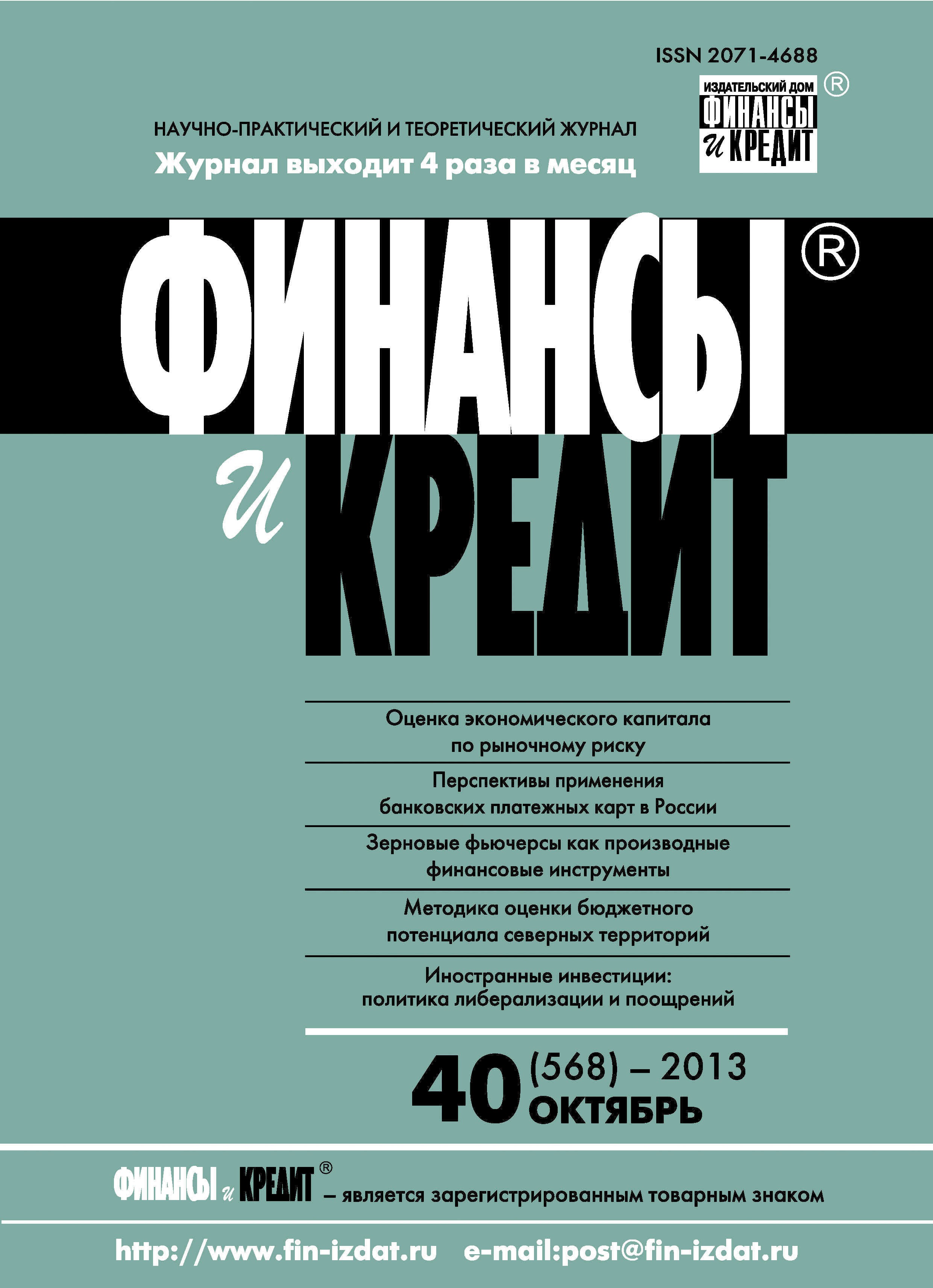 Обложка книги «Финансы и Кредит № 40 (568) 2013»