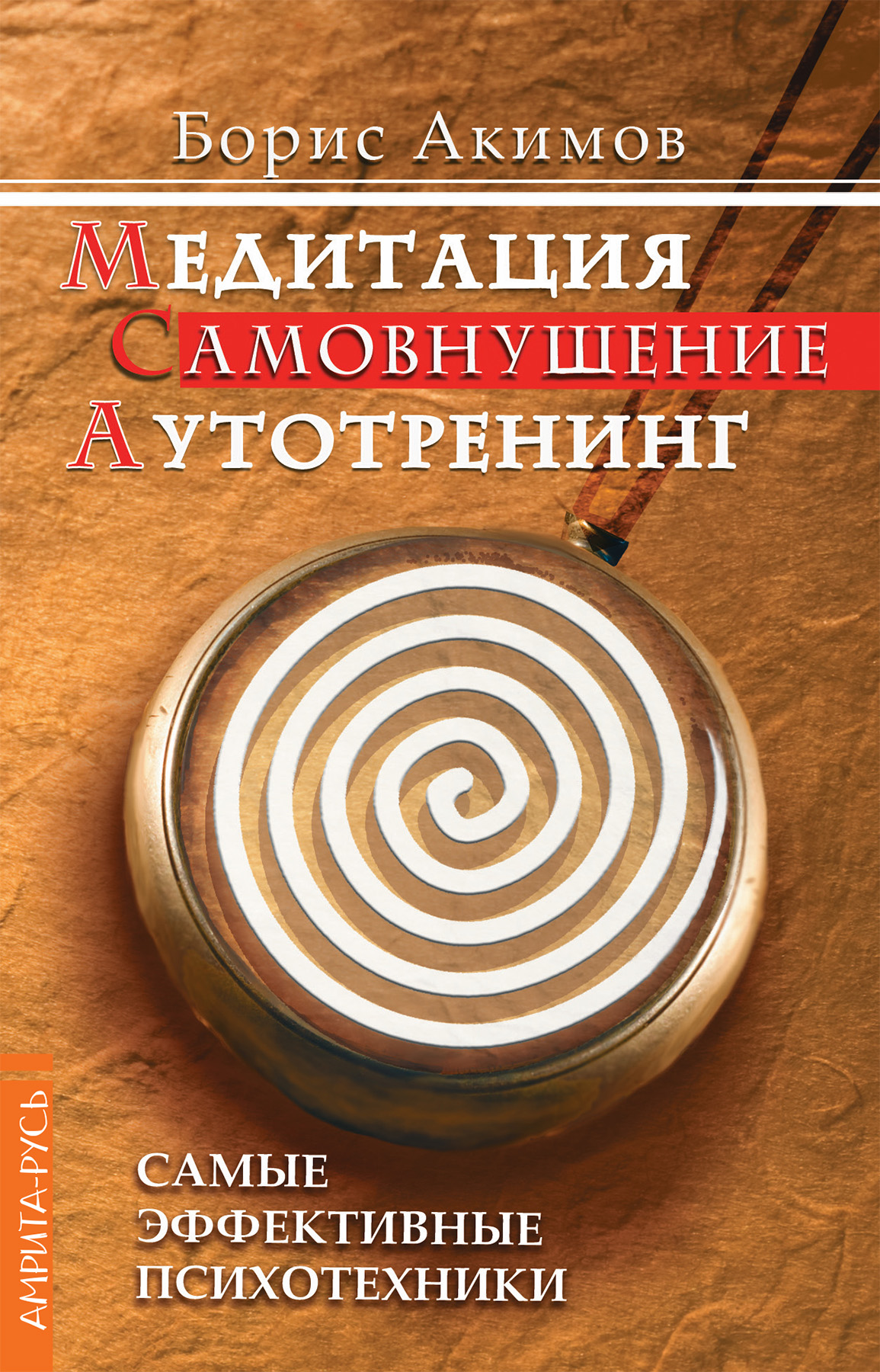 Обложка книги «Медитация. Самовнушение. Аутотренинг. Самые эффективные психотехники»