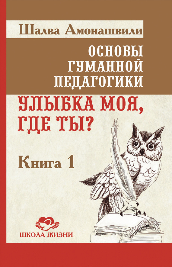 Обложка книги «Основы гуманной педагогики. Книга 1. Улыбка моя, где ты?»