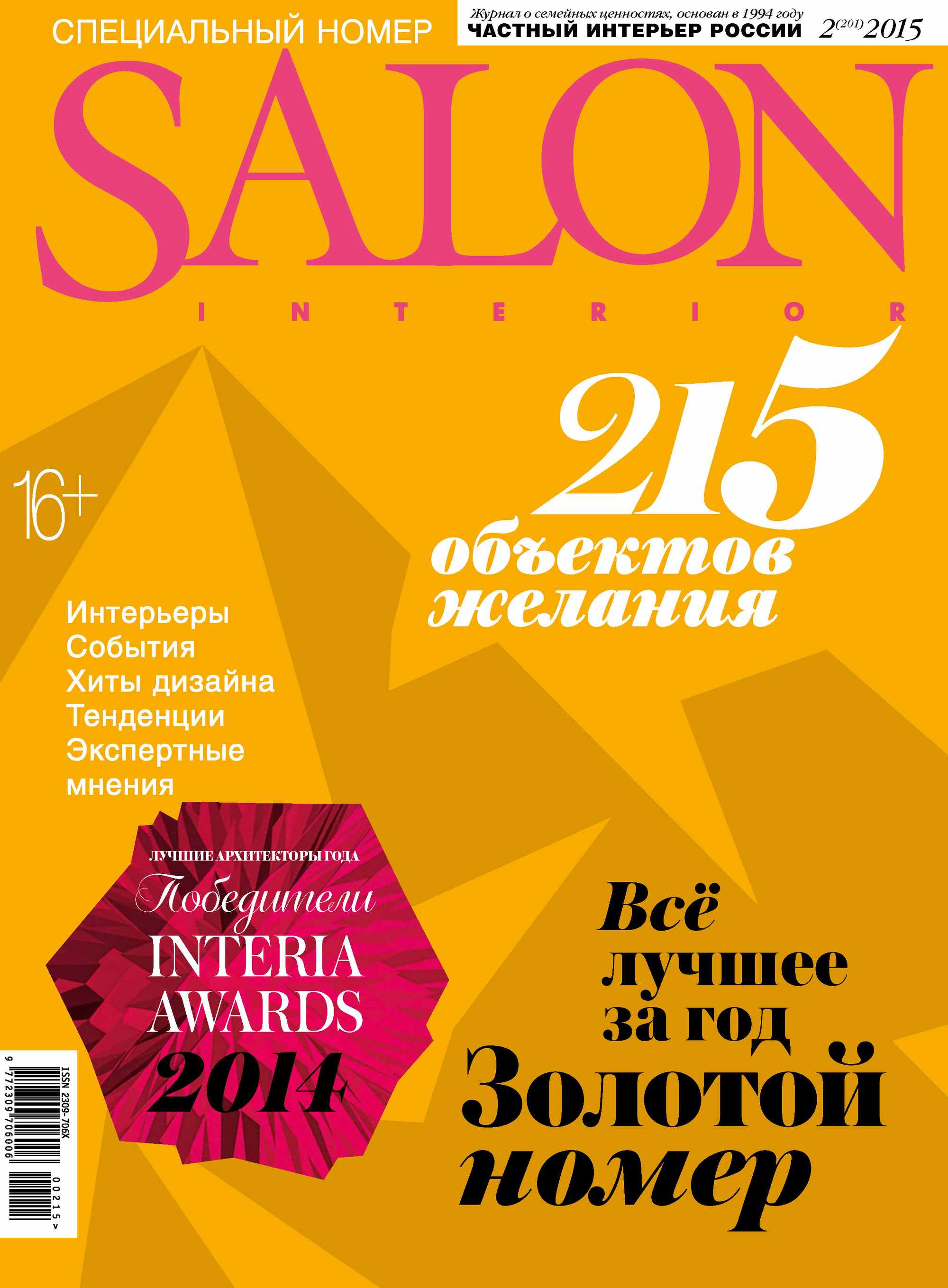 Обложка книги «SALON-interior №02/2015»