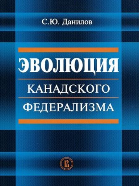 Обложка книги «Эволюция канадского федерализма»