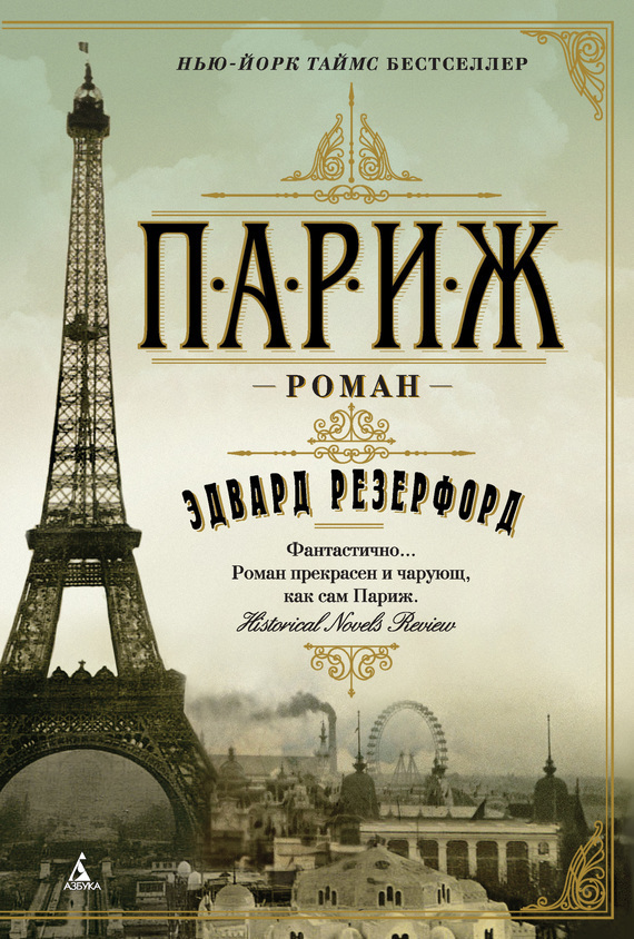 Обложка книги «Париж»