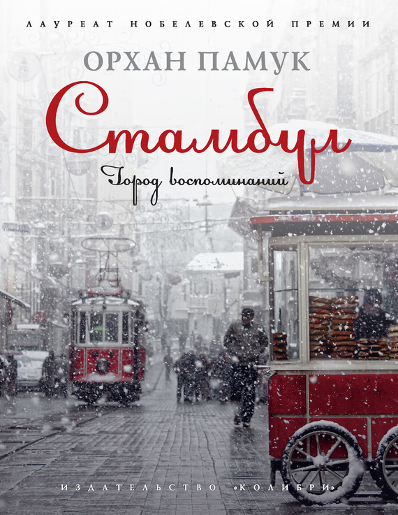 Обложка книги «Стамбул. Город воспоминаний»