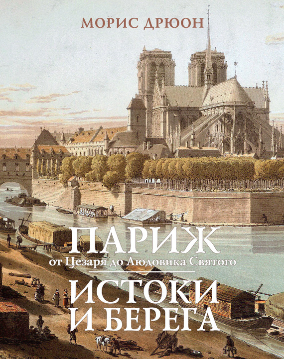 Обложка книги «Париж от Цезаря до Людовика Святого. Истоки и берега»