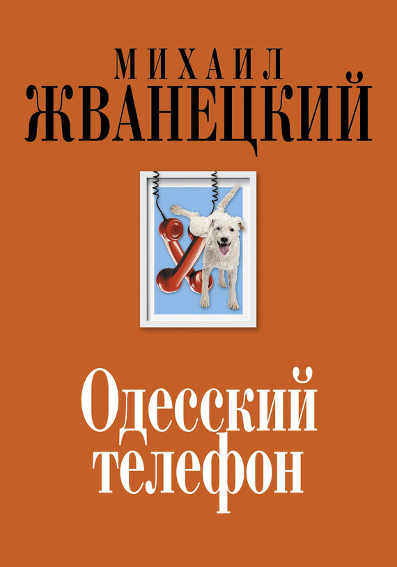 Обложка книги «Одесский телефон»