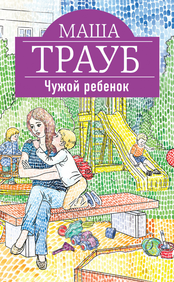 Обложка книги «Чужой ребенок»