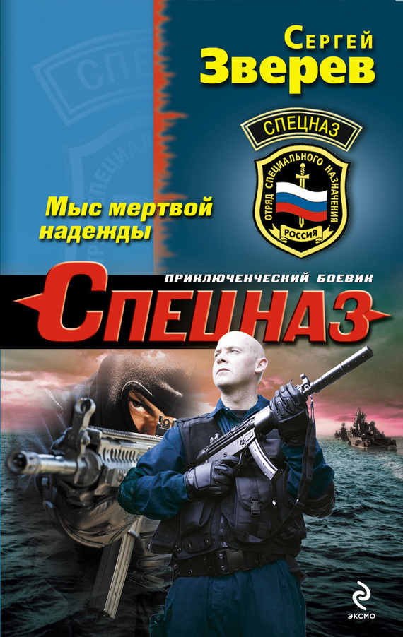 Обложка книги «Мыс мертвой надежды»