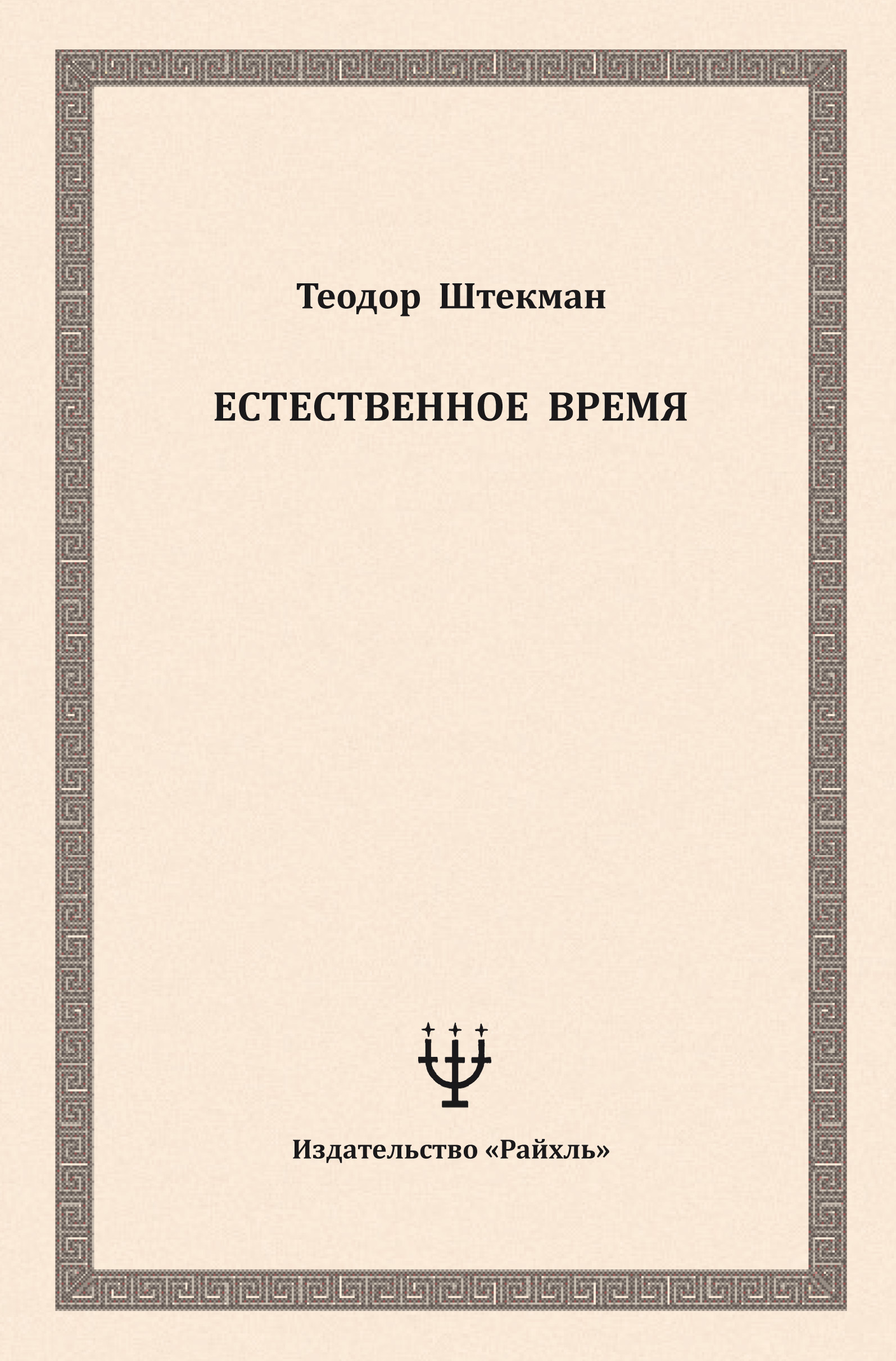 Обложка книги «Естественное время»