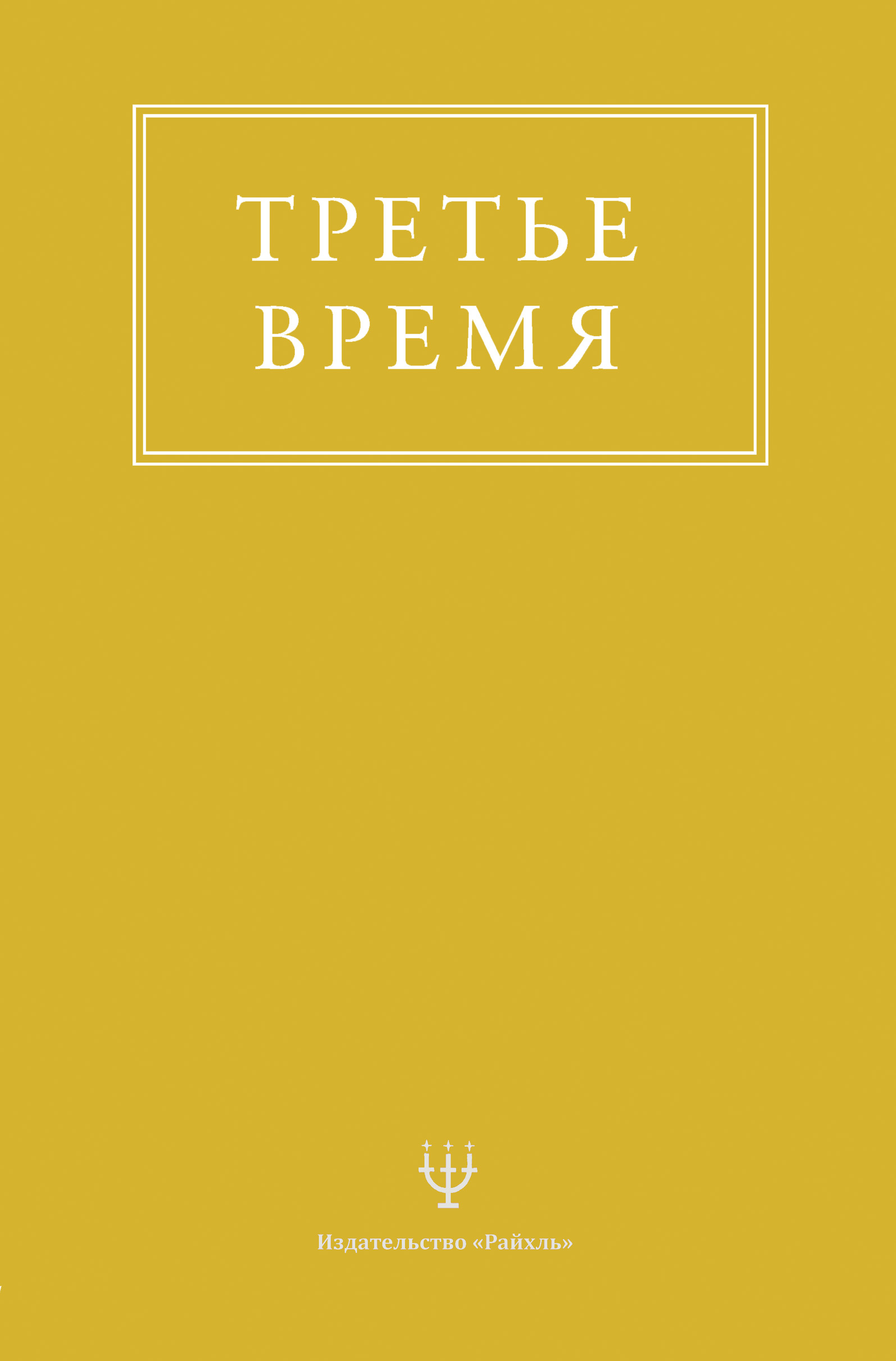 Обложка книги «Третье время»