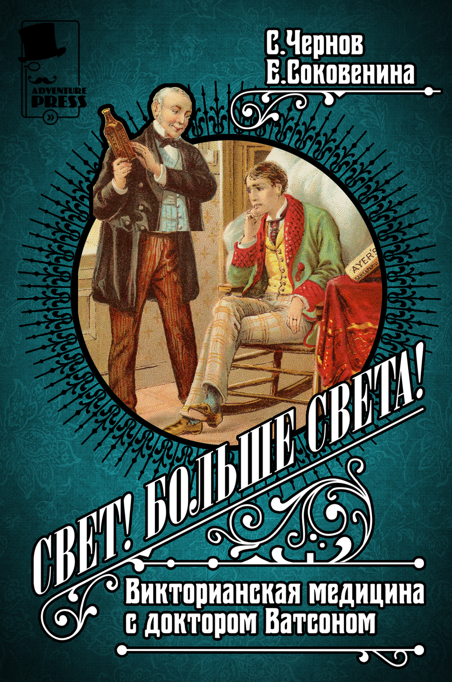 Обложка книги «Свет! Больше света! Викторианская медицина с доктором Ватсоном»