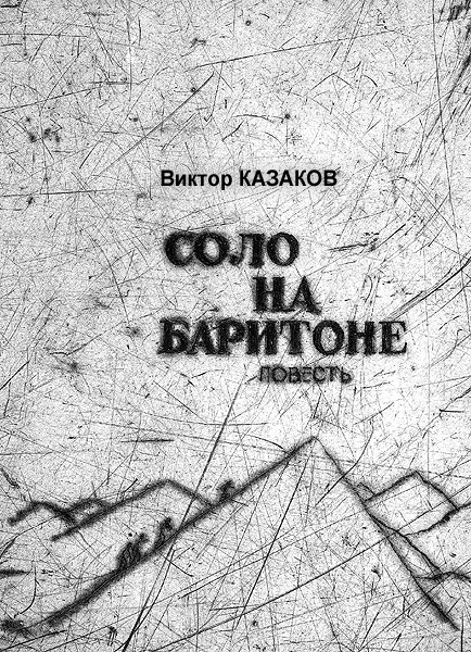 Обложка книги «Соло на баритоне»