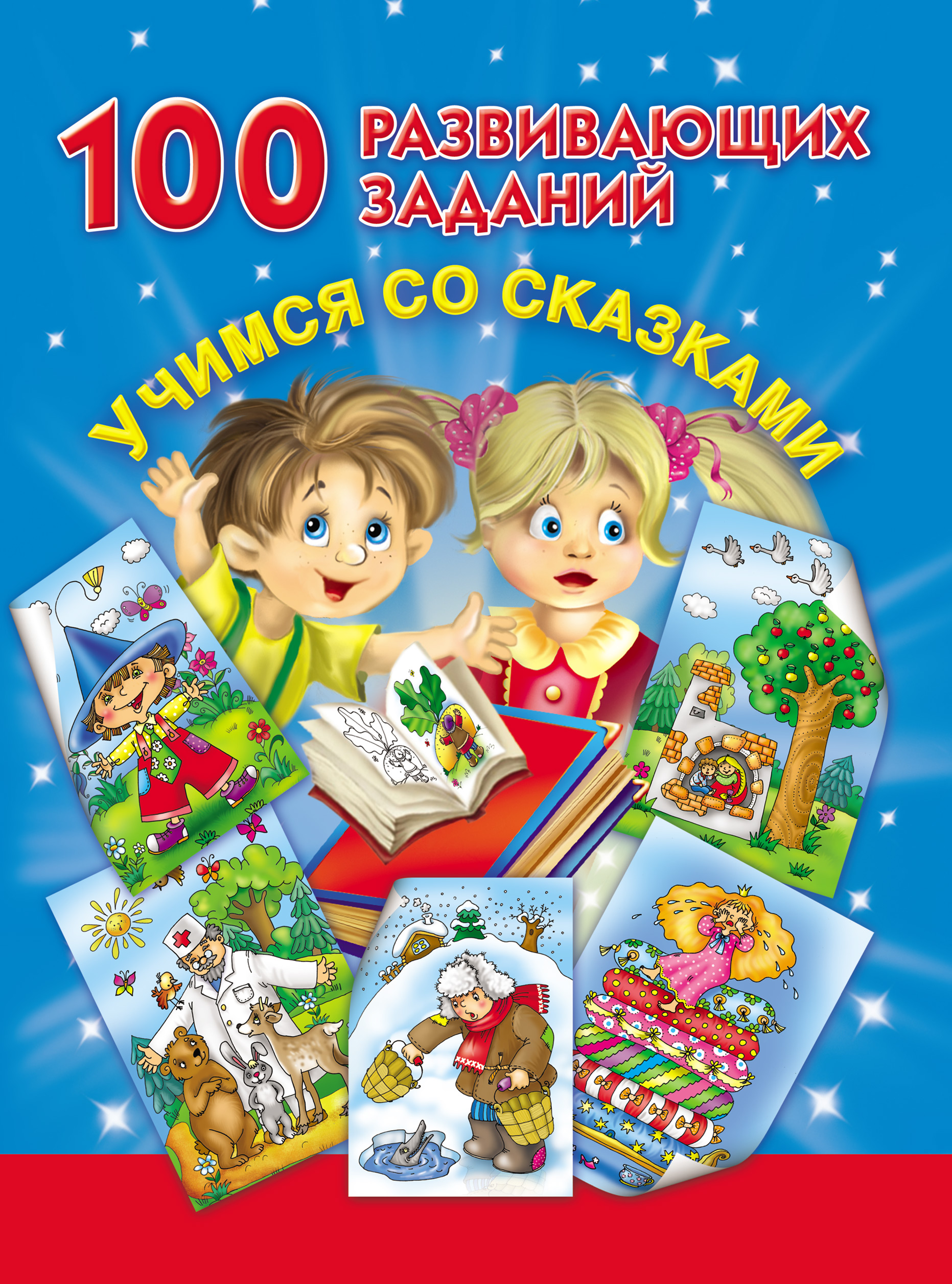Обложка книги «100 развивающих заданий. Учимся со сказками»