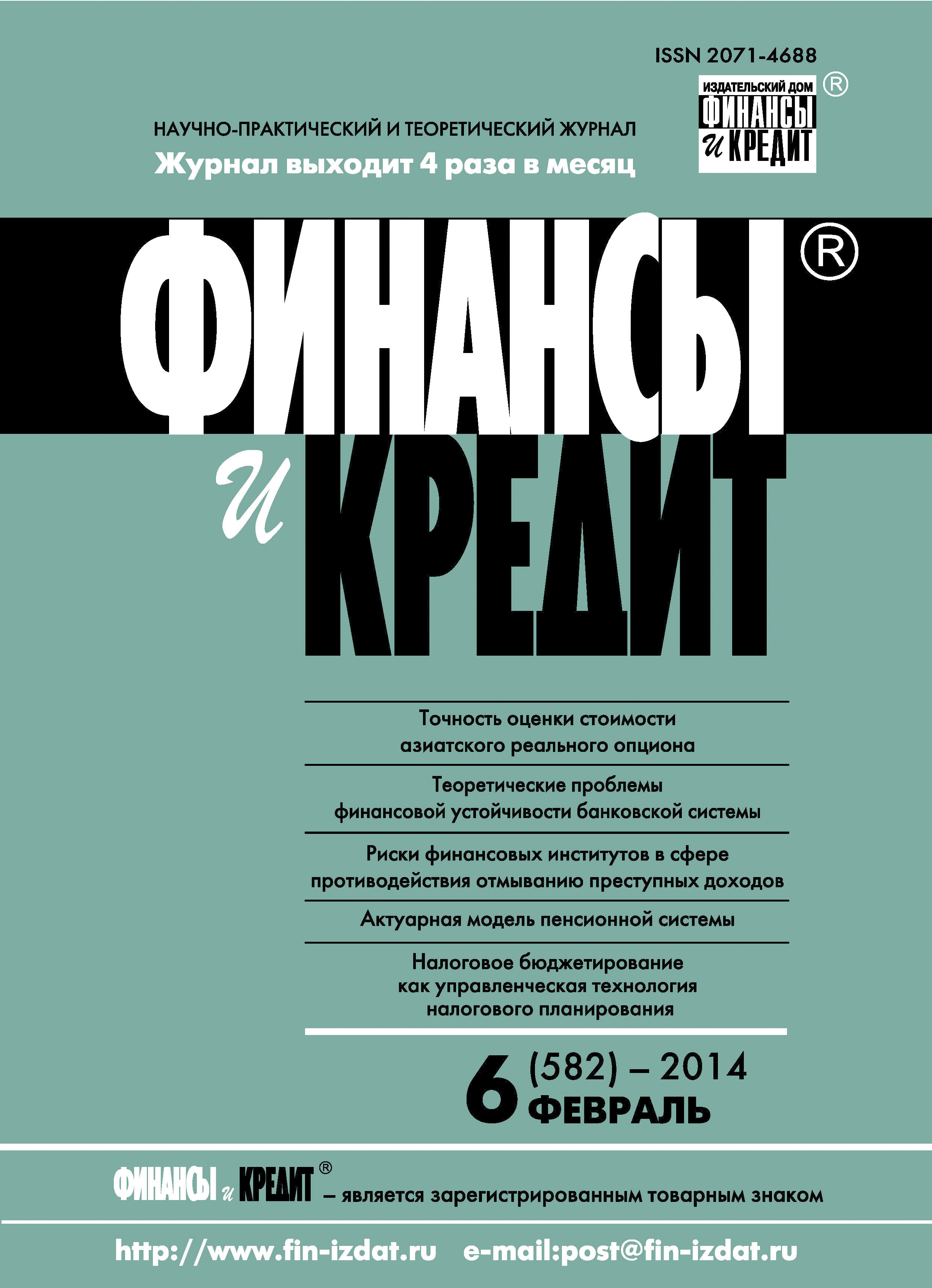 Обложка книги «Финансы и Кредит № 6 (582) 2014»