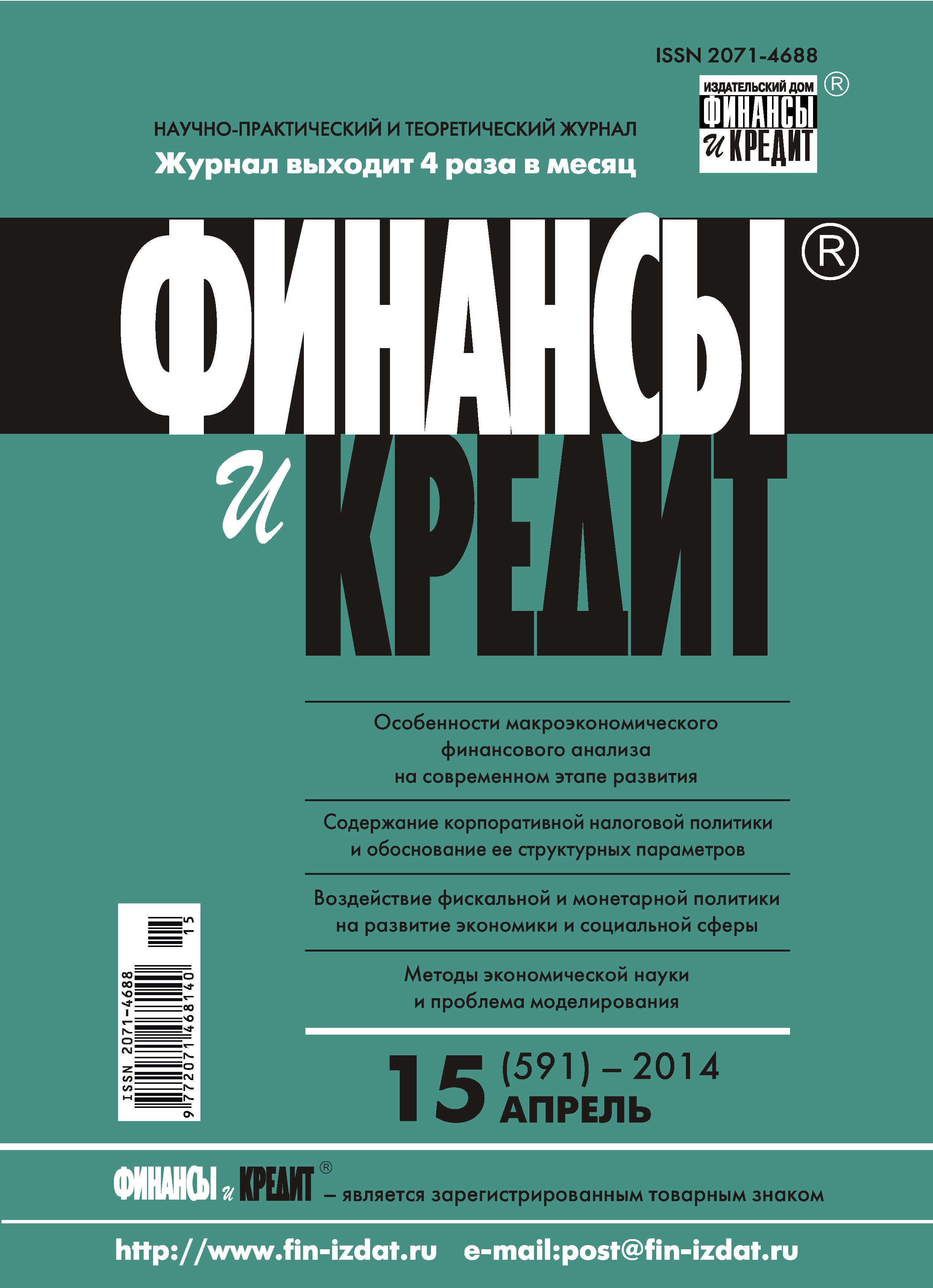 Обложка книги «Финансы и Кредит № 15 (591) 2014»