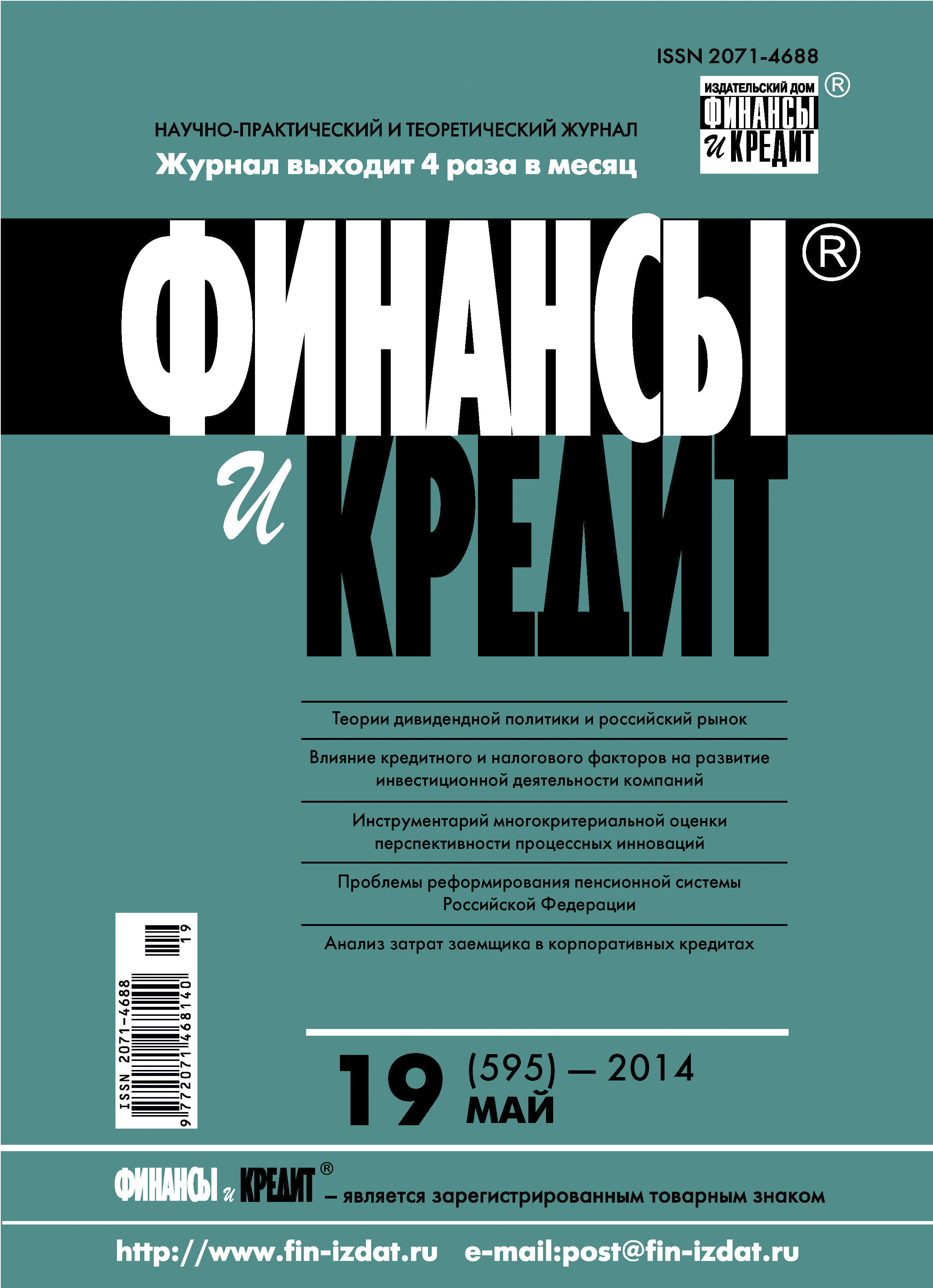 Обложка книги «Финансы и Кредит № 19 (595) 2014»