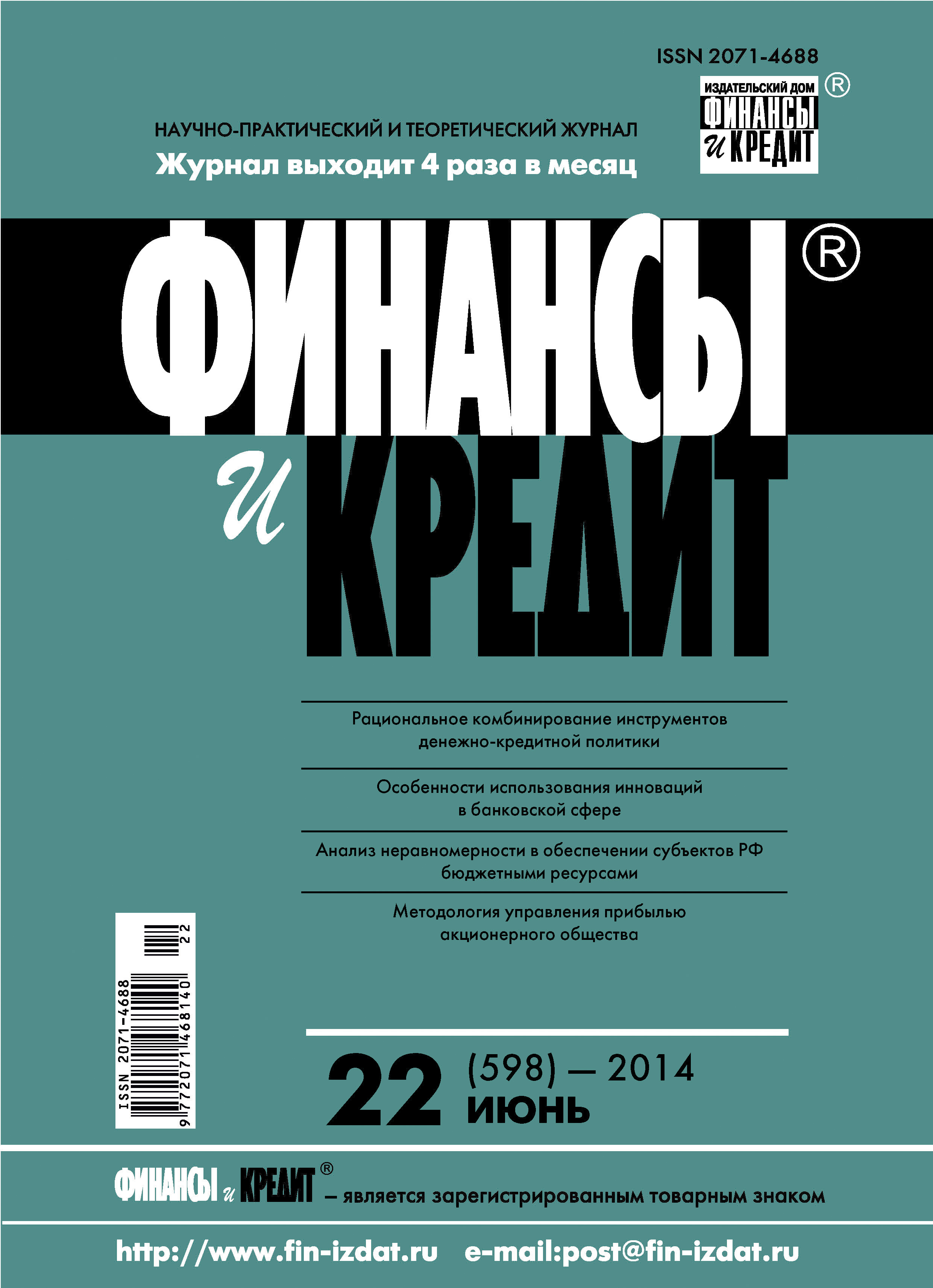 Обложка книги «Финансы и Кредит № 22 (598) 2014»