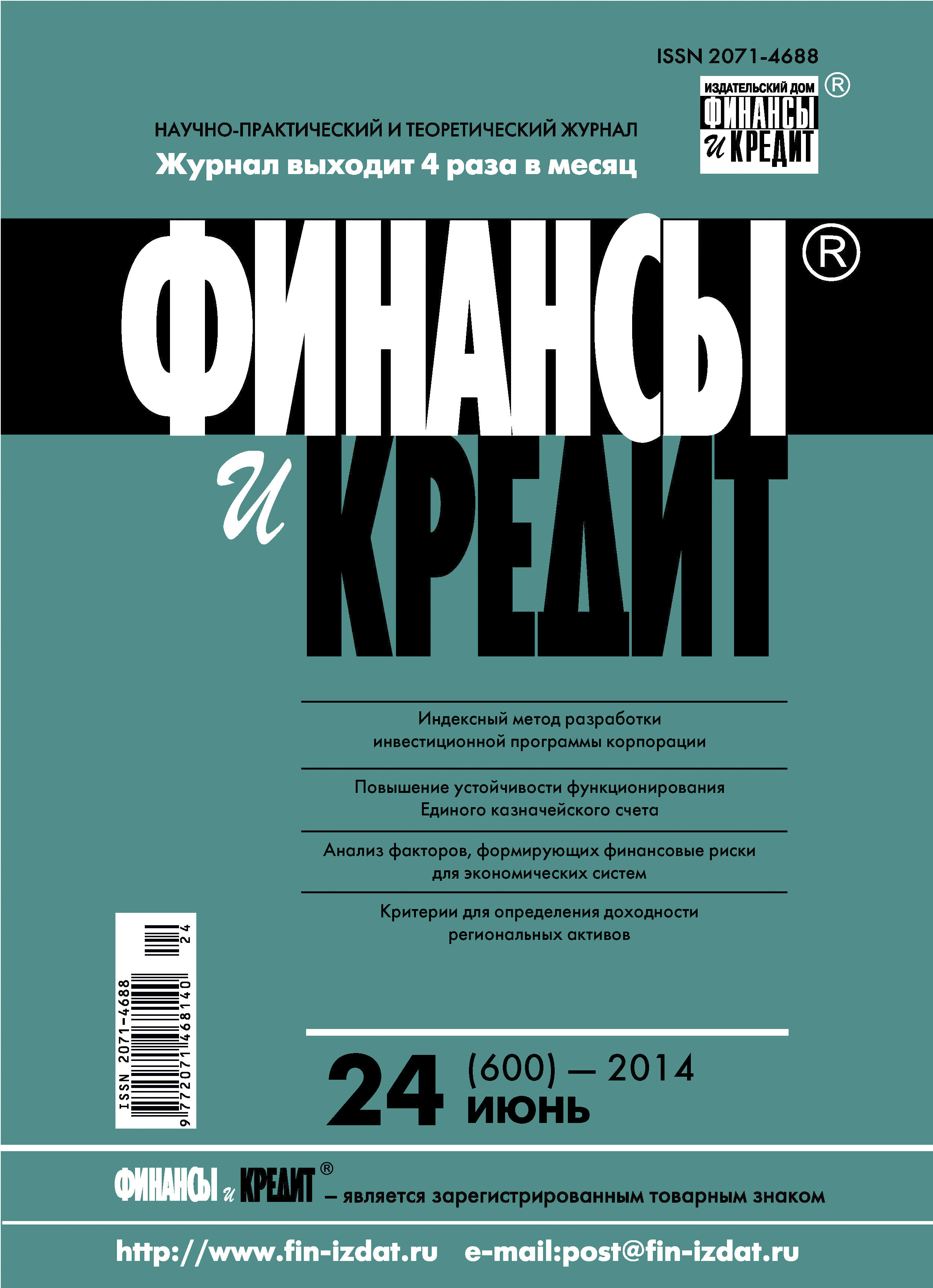 Обложка книги «Финансы и Кредит № 24 (600) 2014»