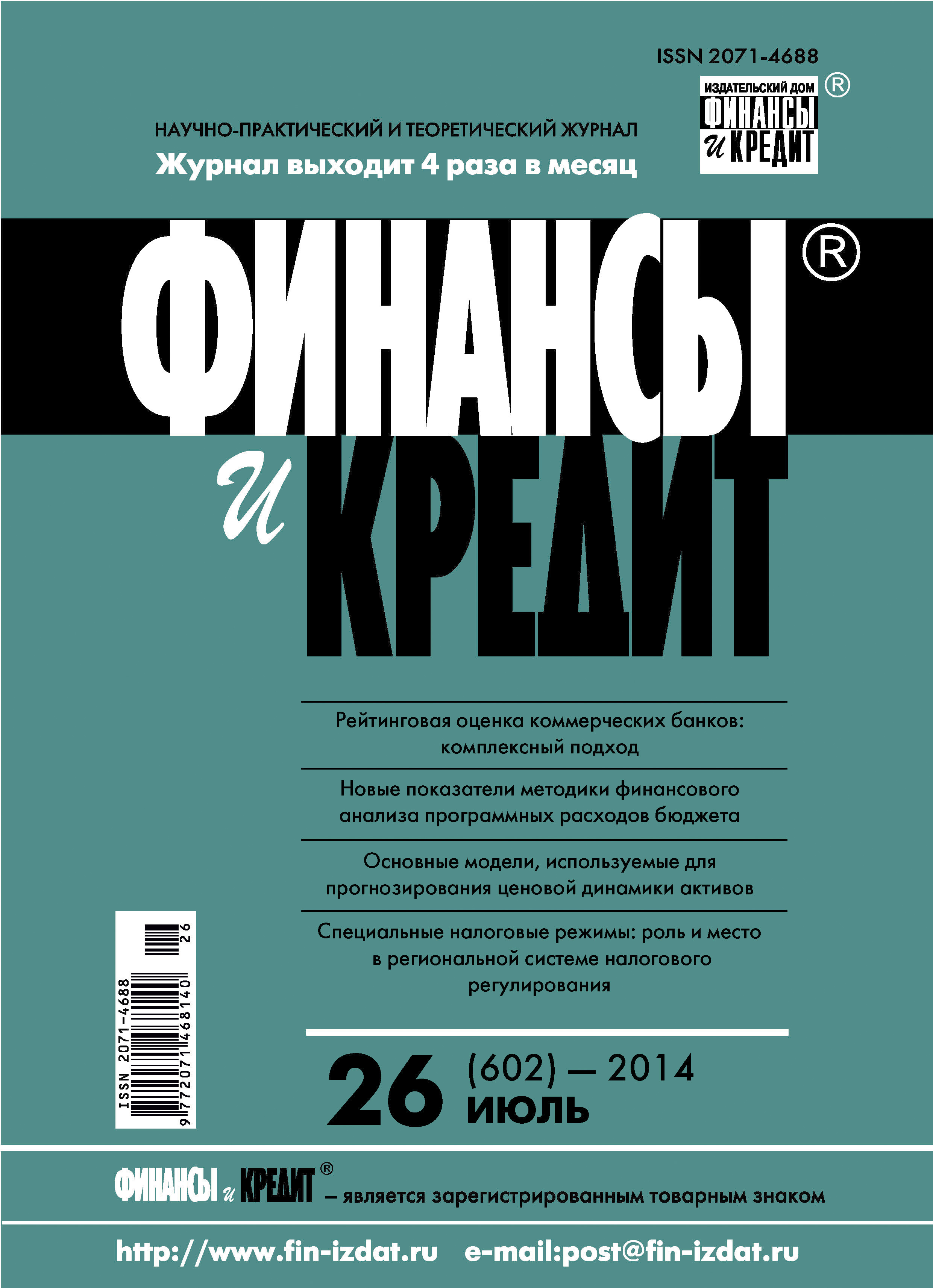 Обложка книги «Финансы и Кредит № 26 (602) 2014»