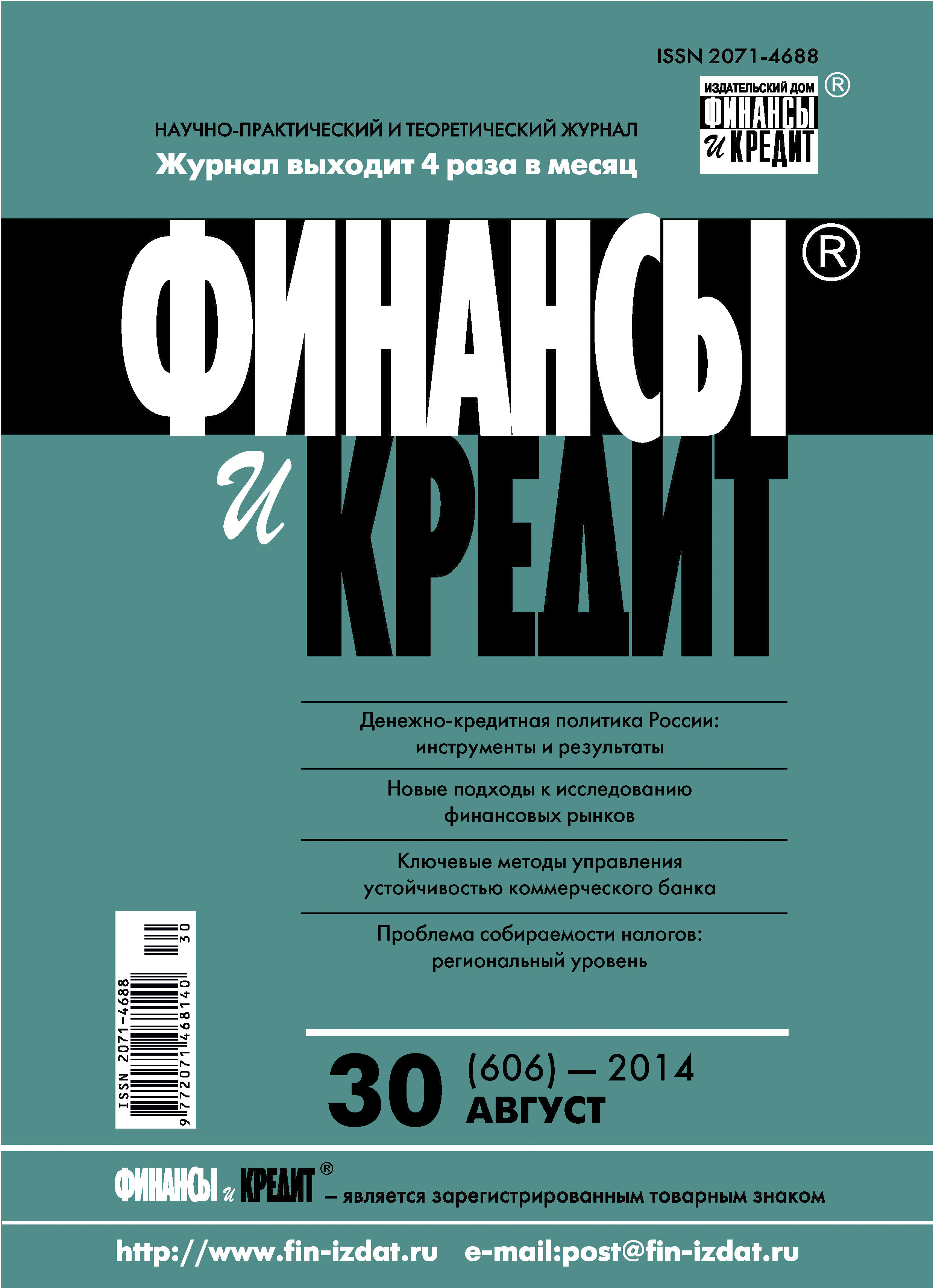Обложка книги «Финансы и Кредит № 30 (606) 2014»
