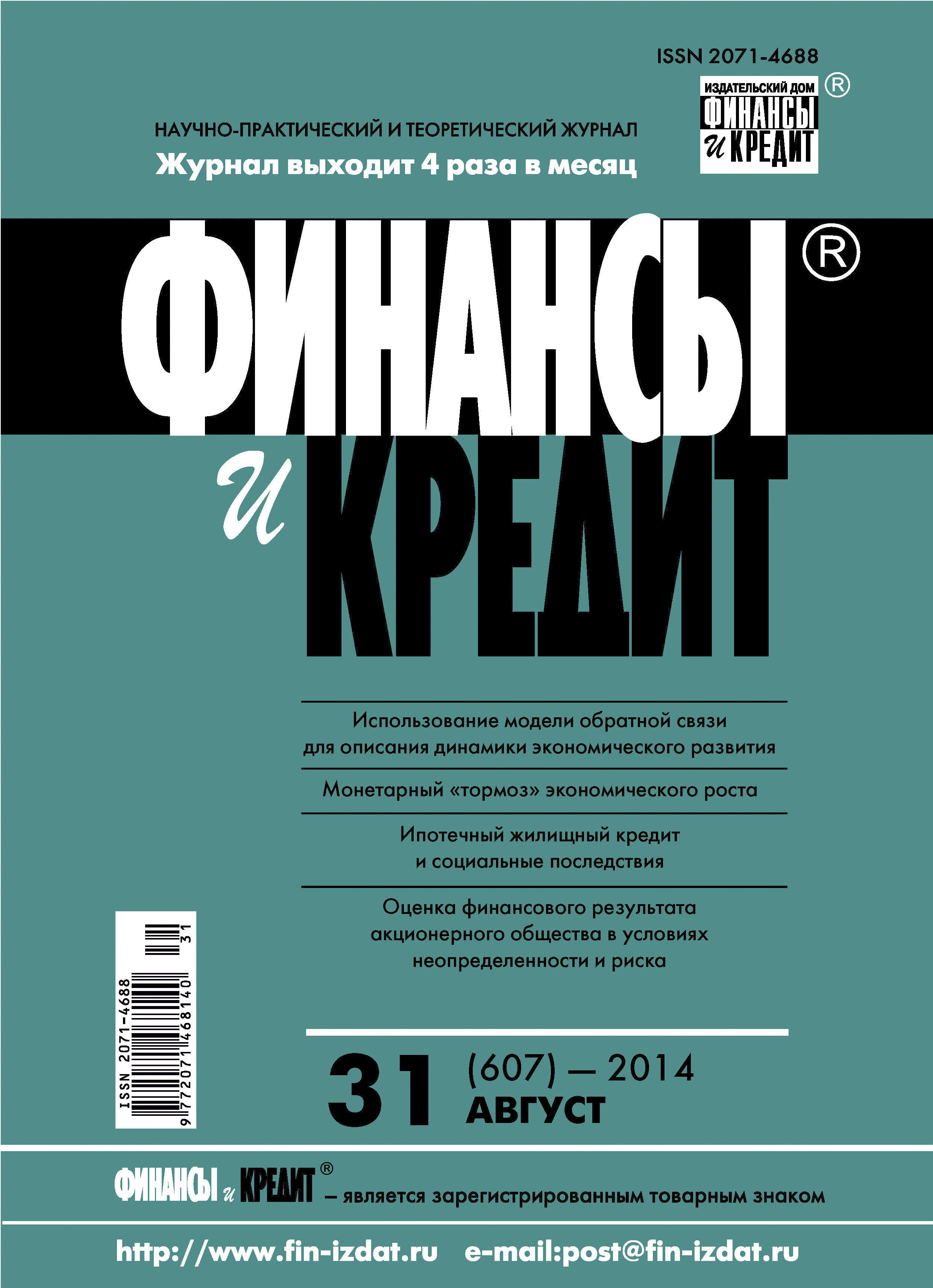 Обложка книги «Финансы и Кредит № 31 (607) 2014»