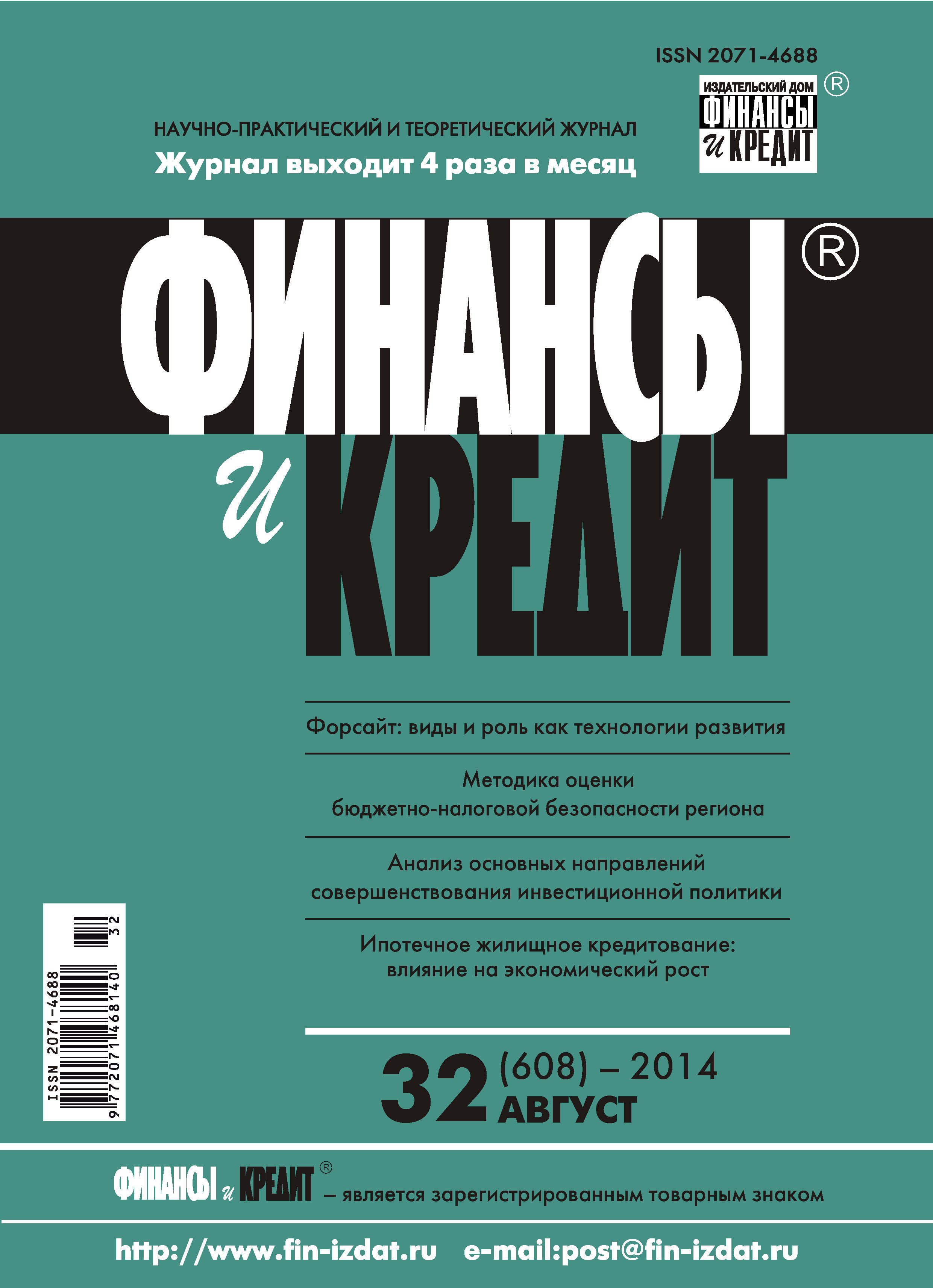 Обложка книги «Финансы и Кредит № 32 (608) 2014»