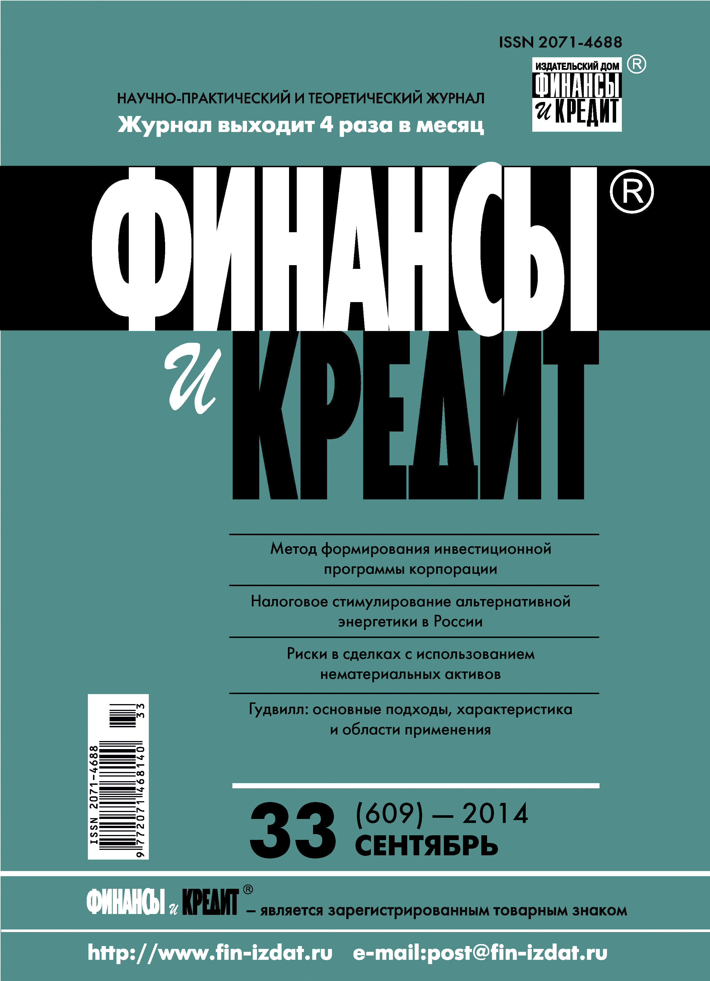 Обложка книги «Финансы и Кредит № 33 (609) 2014»