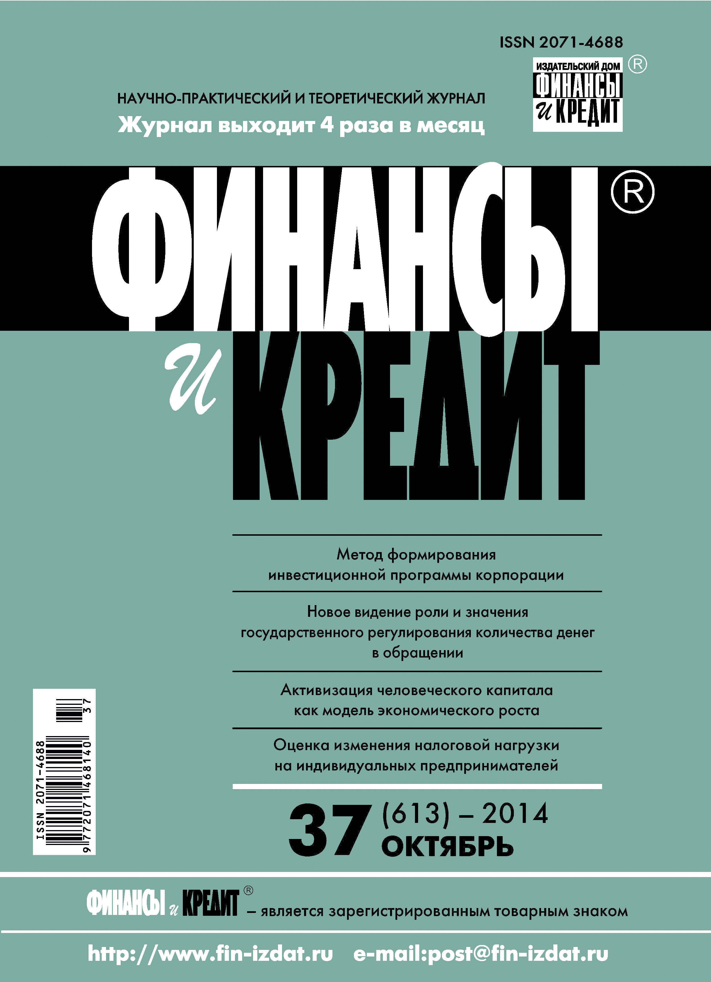 Обложка книги «Финансы и Кредит № 37 (613) 2014»