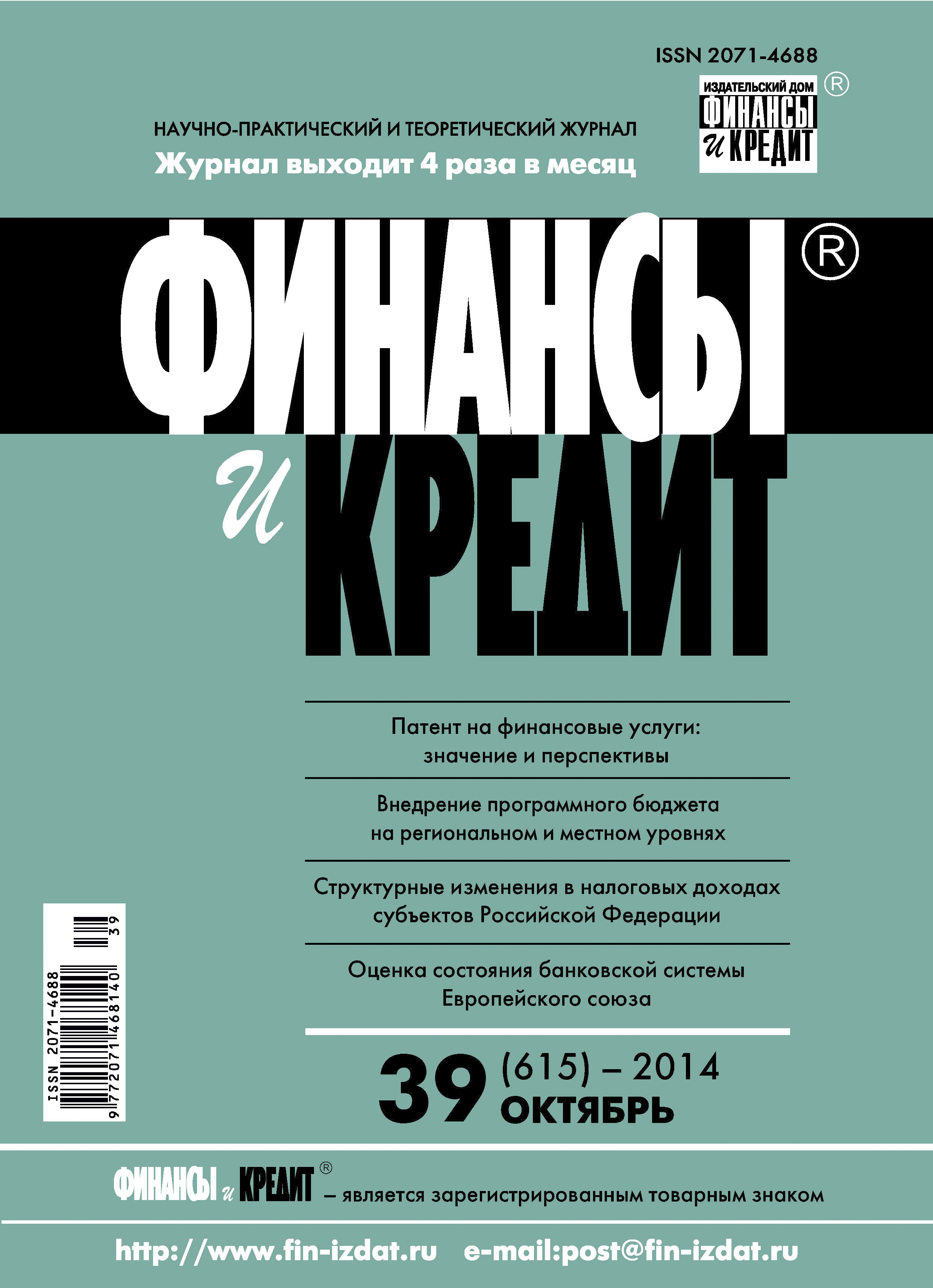 Обложка книги «Финансы и Кредит № 39 (615) 2014»