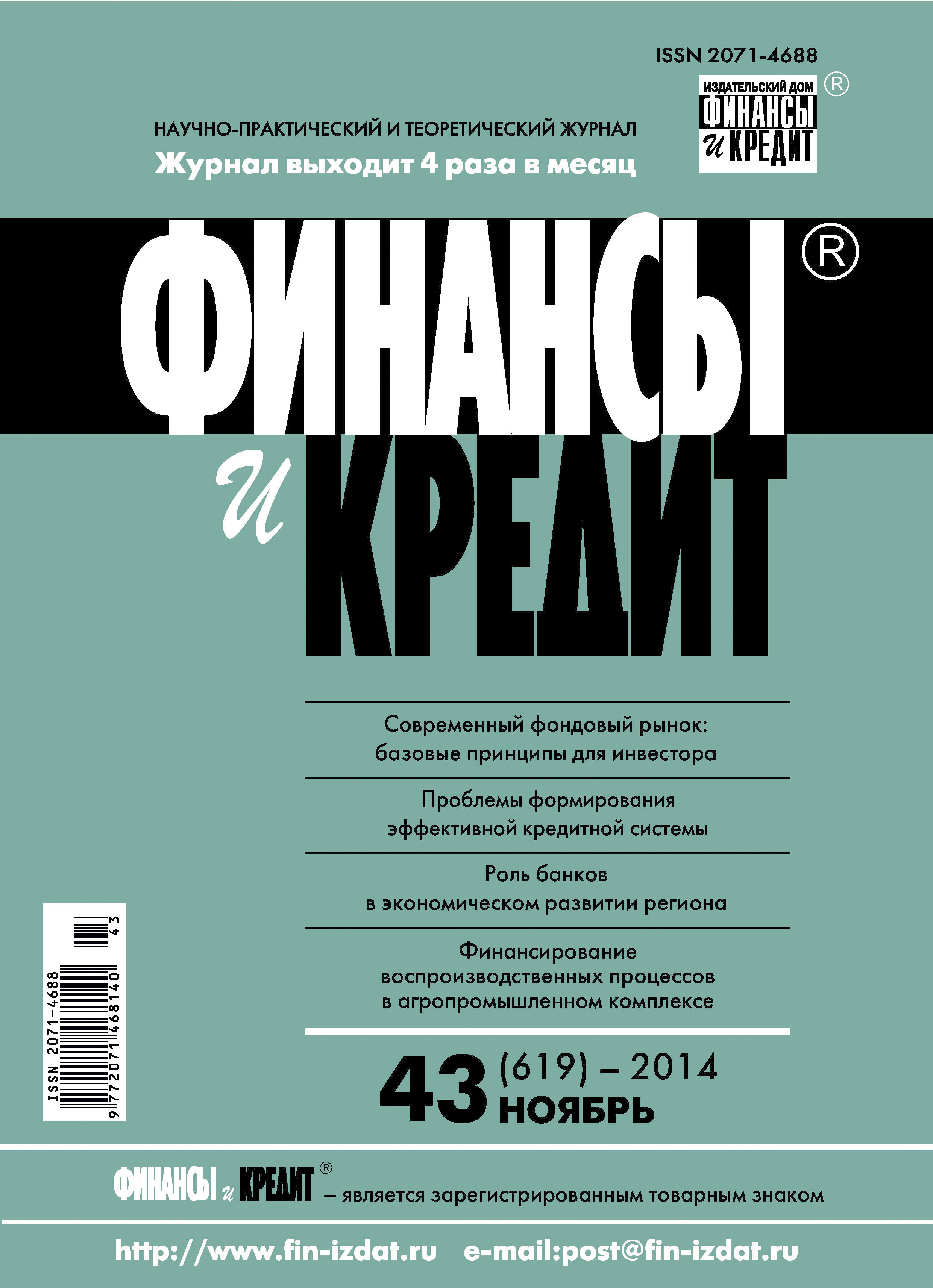 Обложка книги «Финансы и Кредит № 43 (619) 2014»