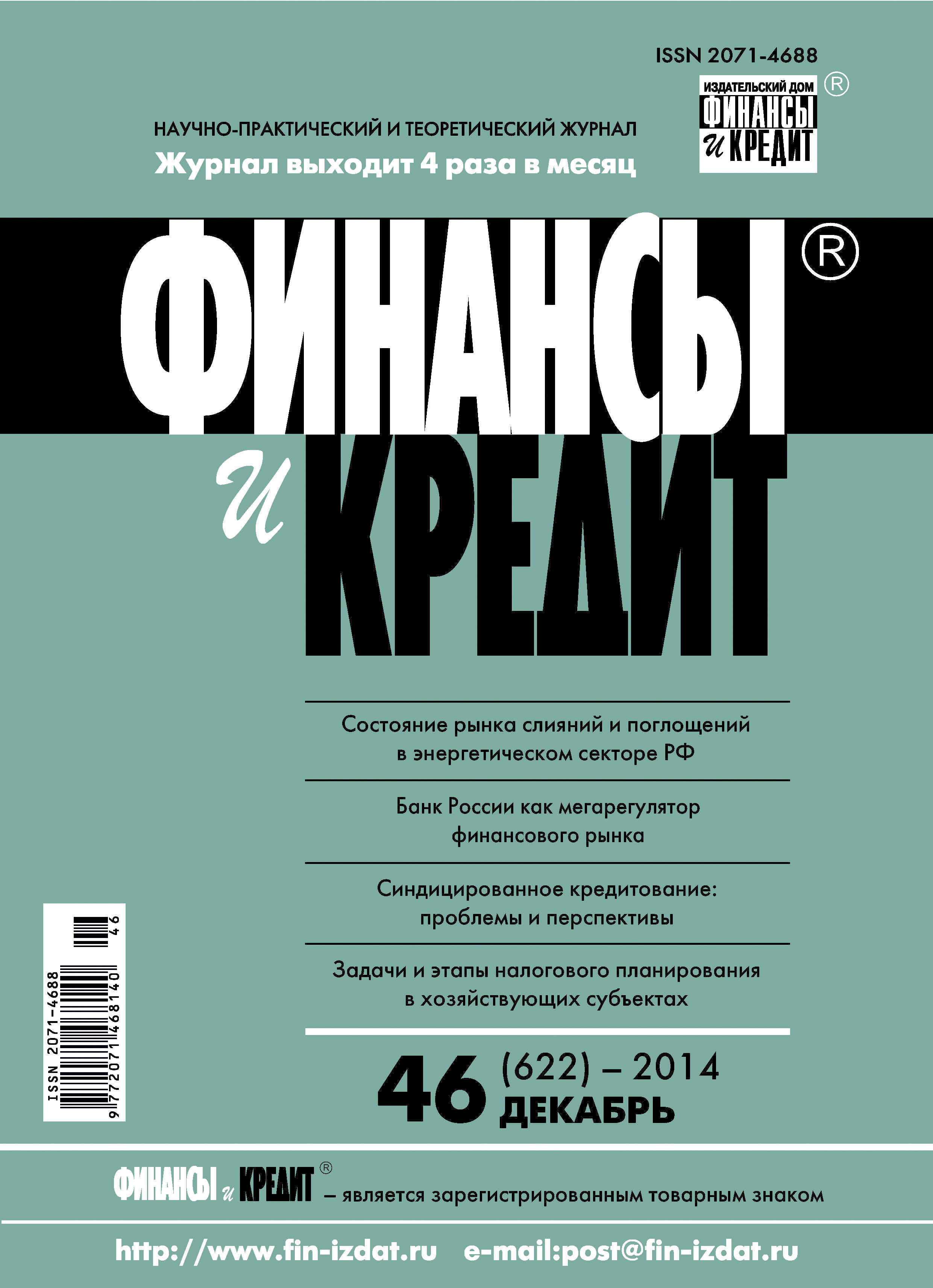 Обложка книги «Финансы и Кредит № 46 (622) 2014»