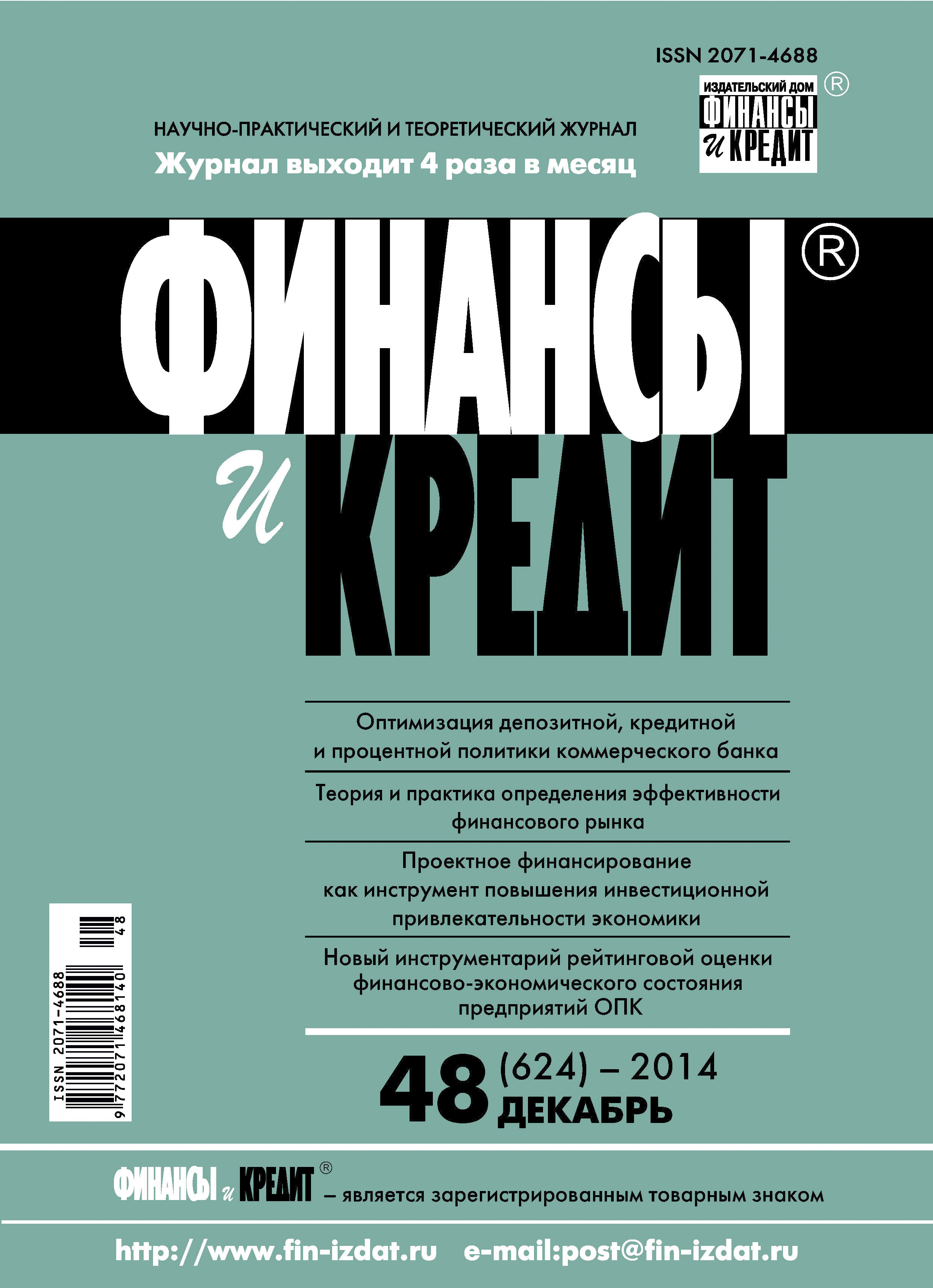 Обложка книги «Финансы и Кредит № 48 (624) 2014»
