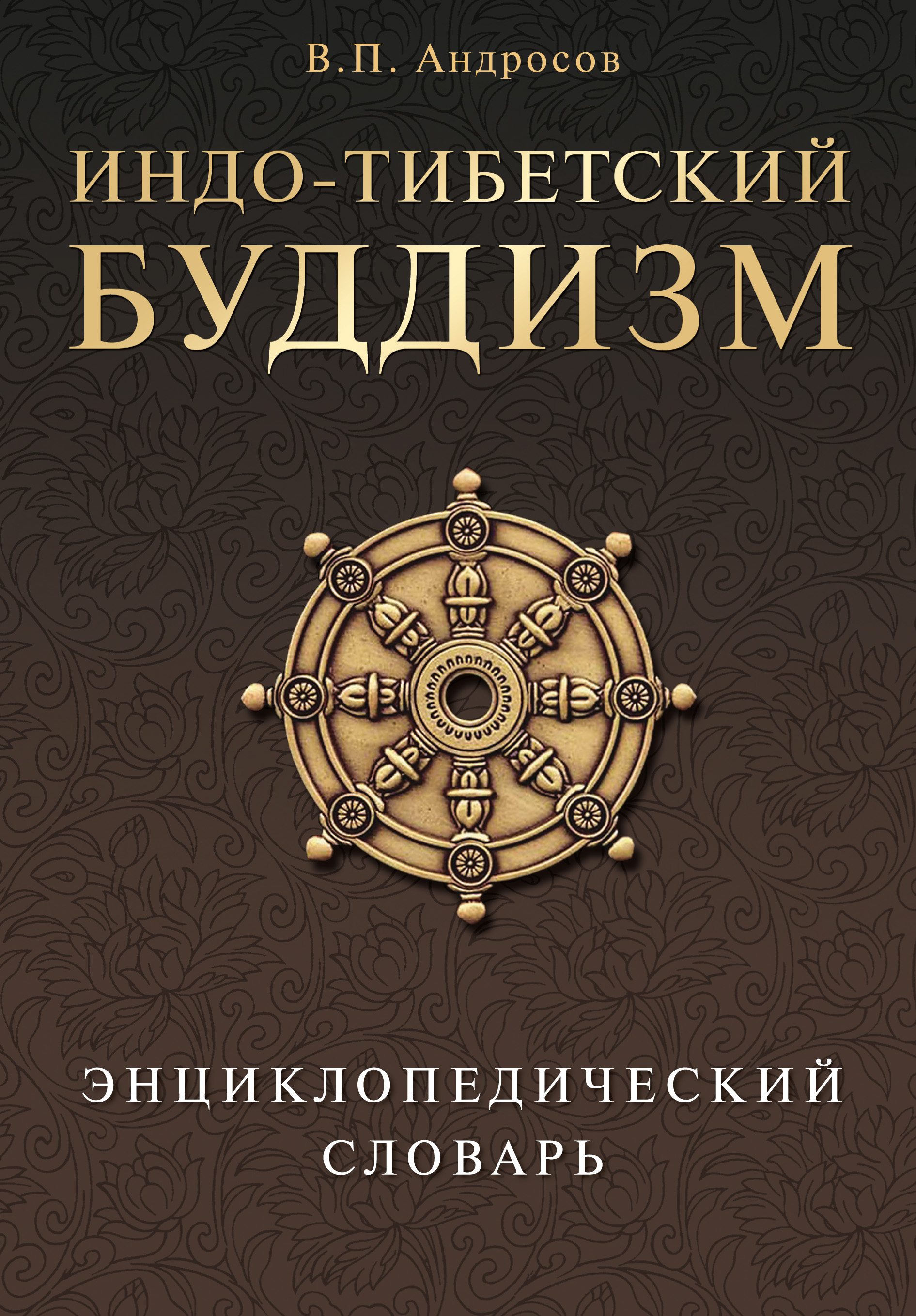 Обложка книги «Индо-тибетский буддизм. Энциклопедический словарь»