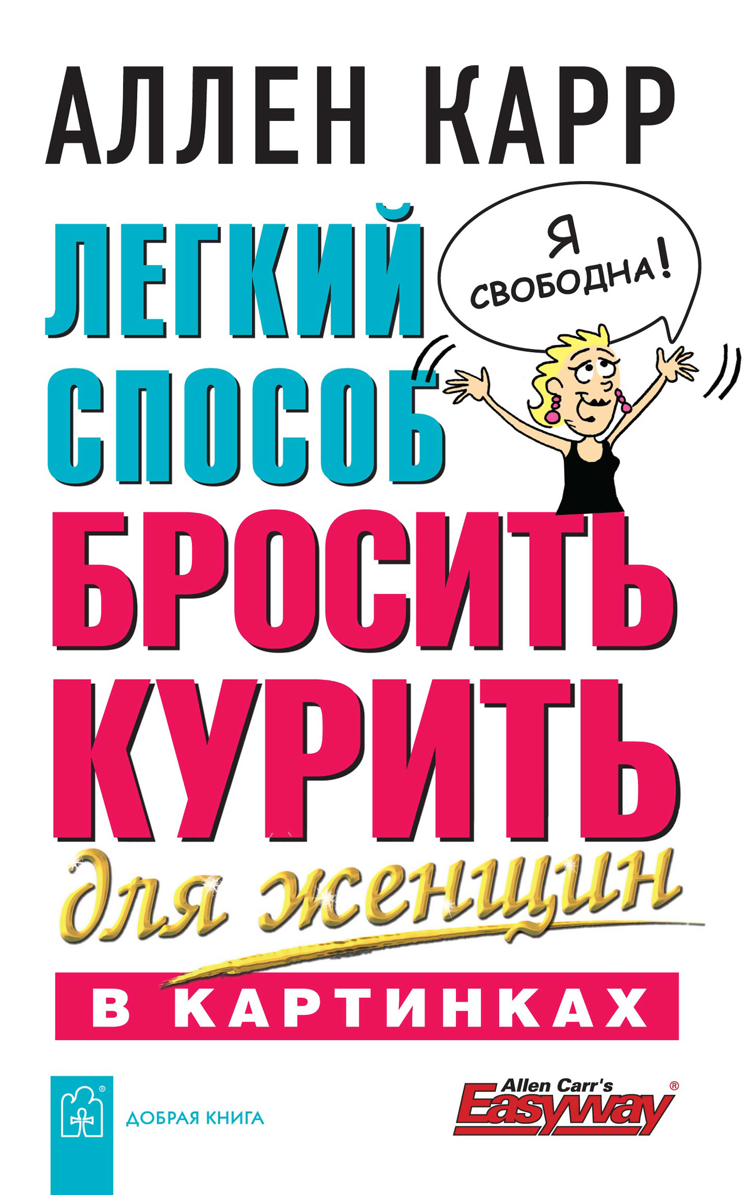 Обложка книги «Легкий способ бросить курить для женщин в картинках»