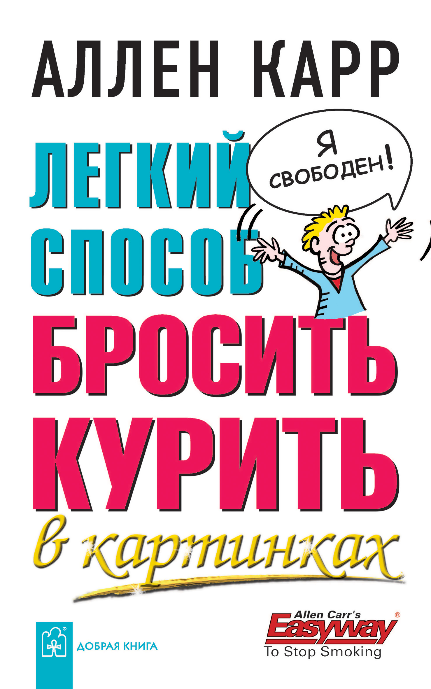 Обложка книги «Легкий способ бросить курить в картинках»