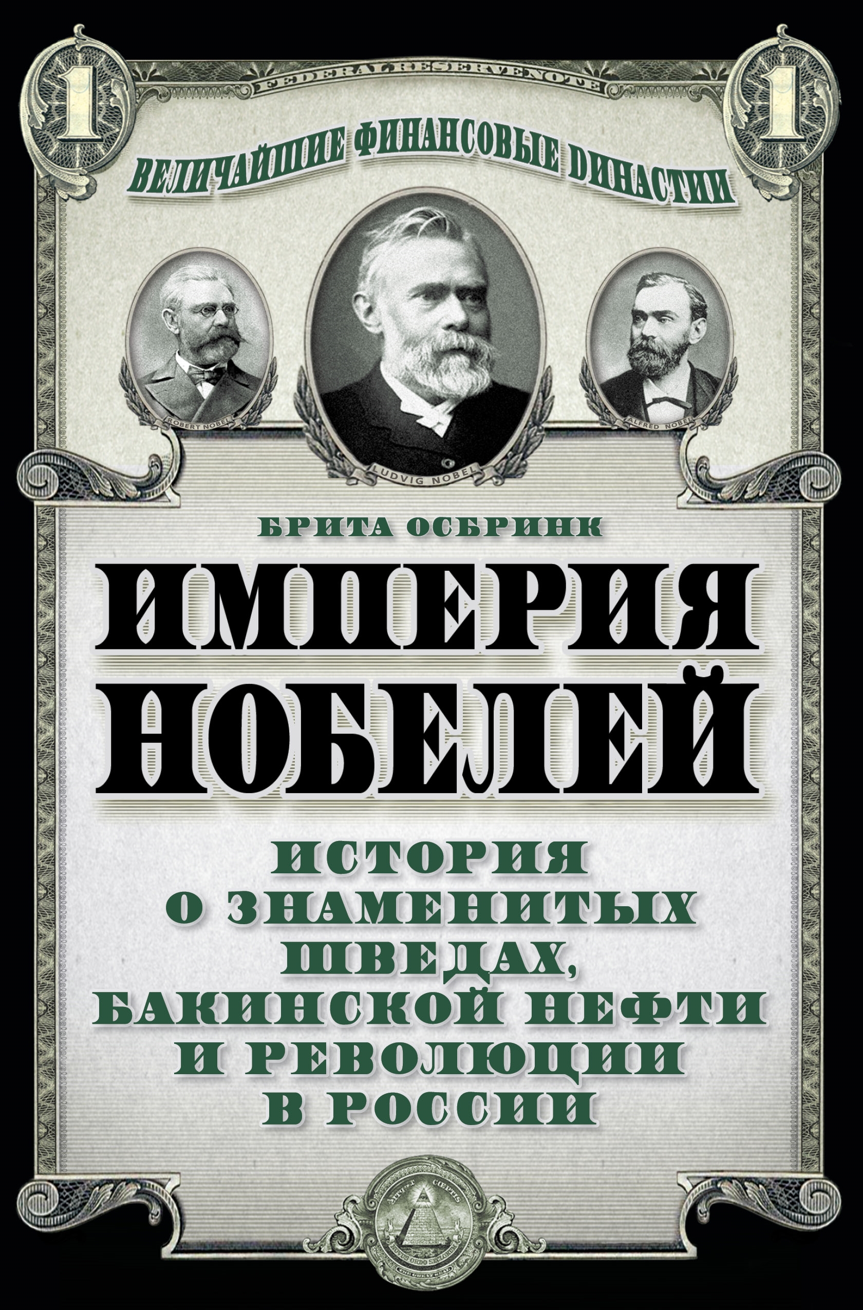 Обложка книги «Империя Нобелей. История о знаменитых шведах, бакинской нефти и революции в России»