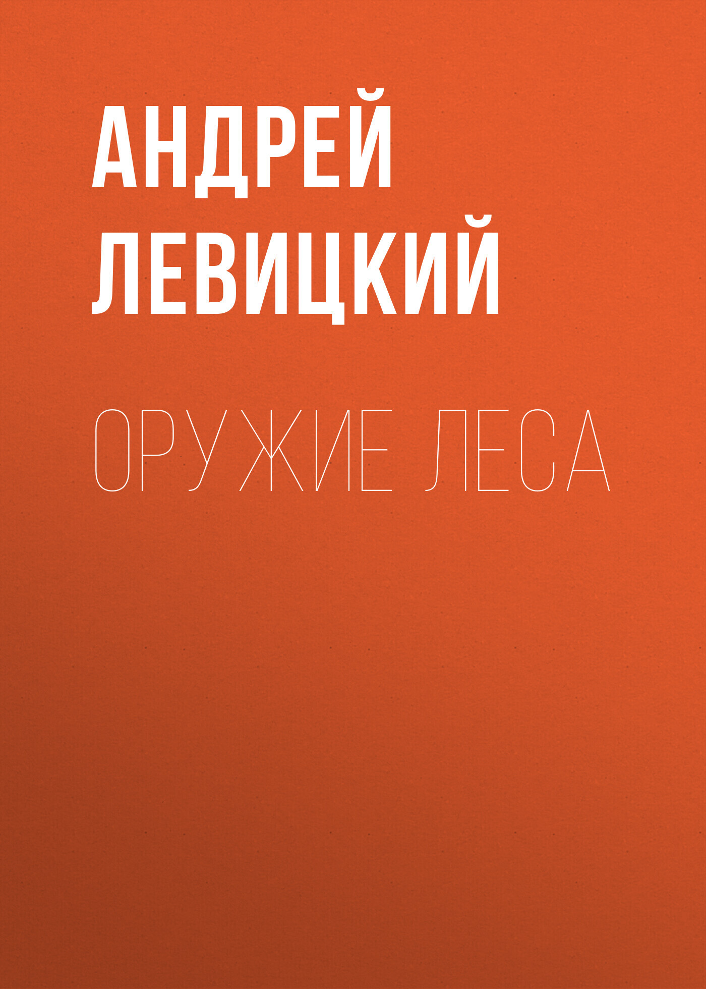Обложка книги «Оружие Леса»