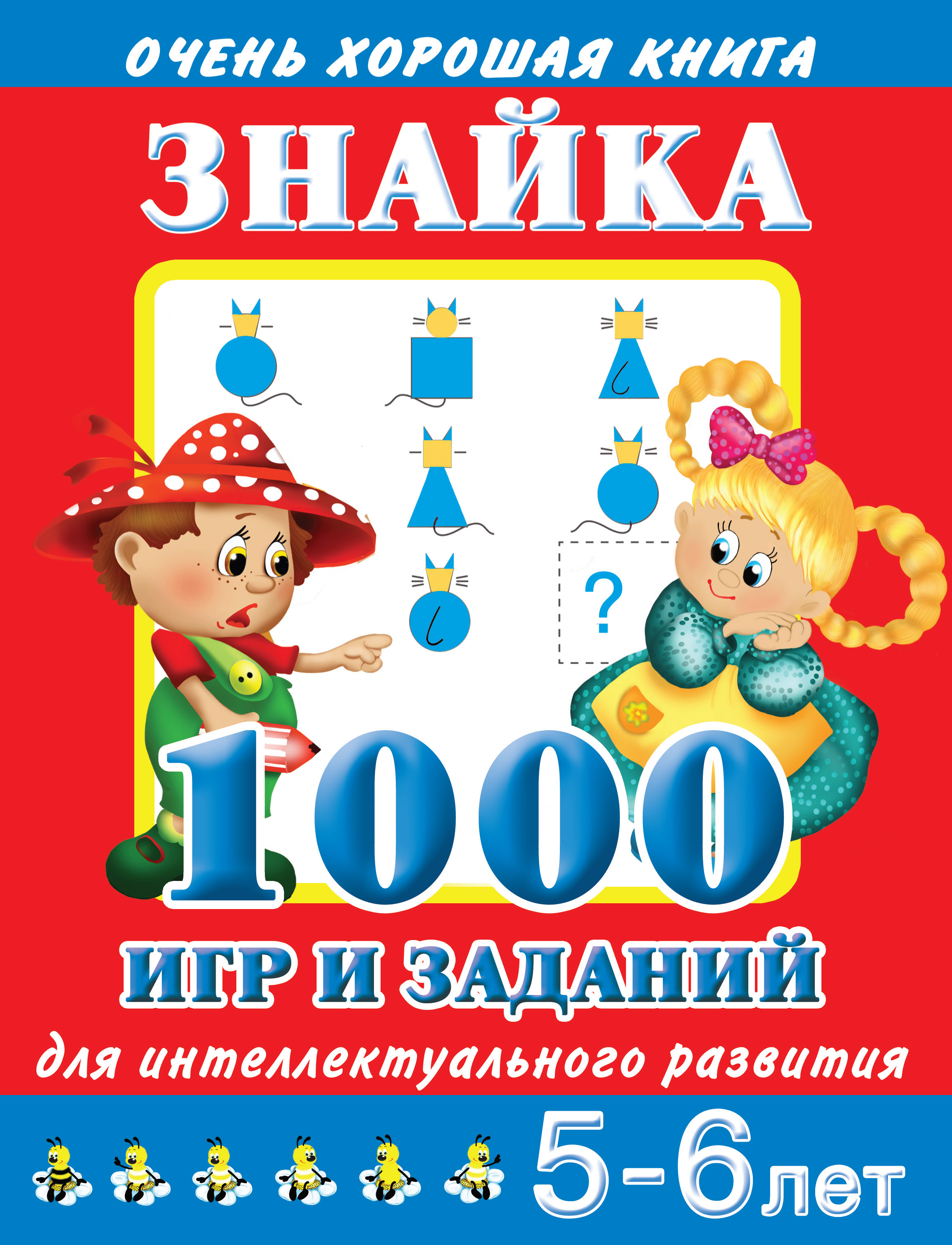 Обложка книги «Знайка. 1000 игр и заданий для интеллектуального развития. 5-6 лет»