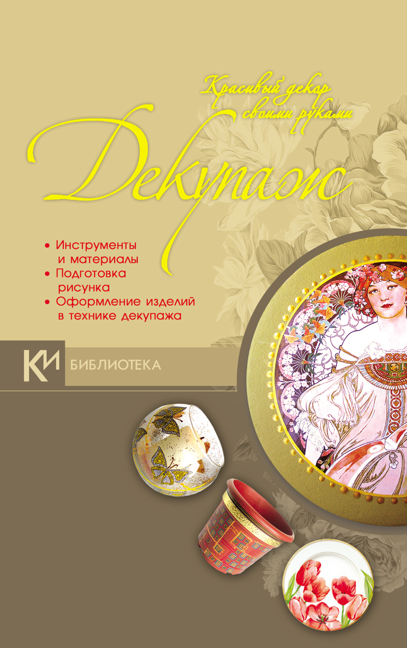 Обложка книги «Декупаж. Красивый декор своими руками»