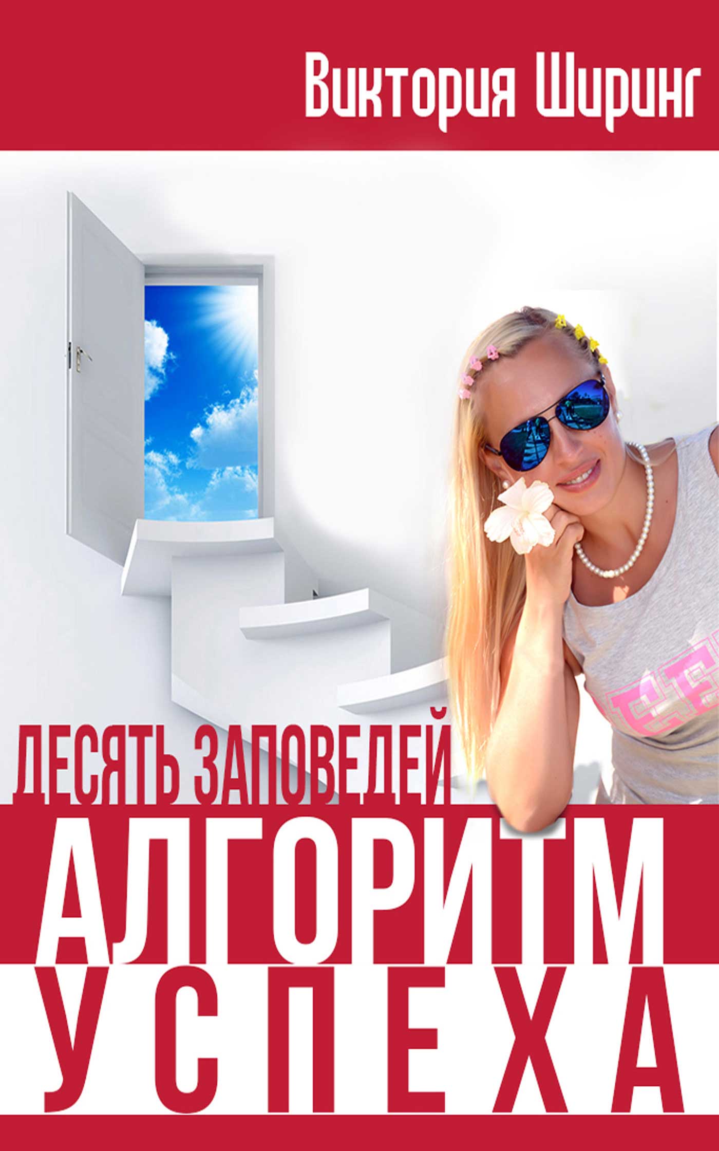 Обложка книги «Алгоритм Успеха. Десять Заповедей»