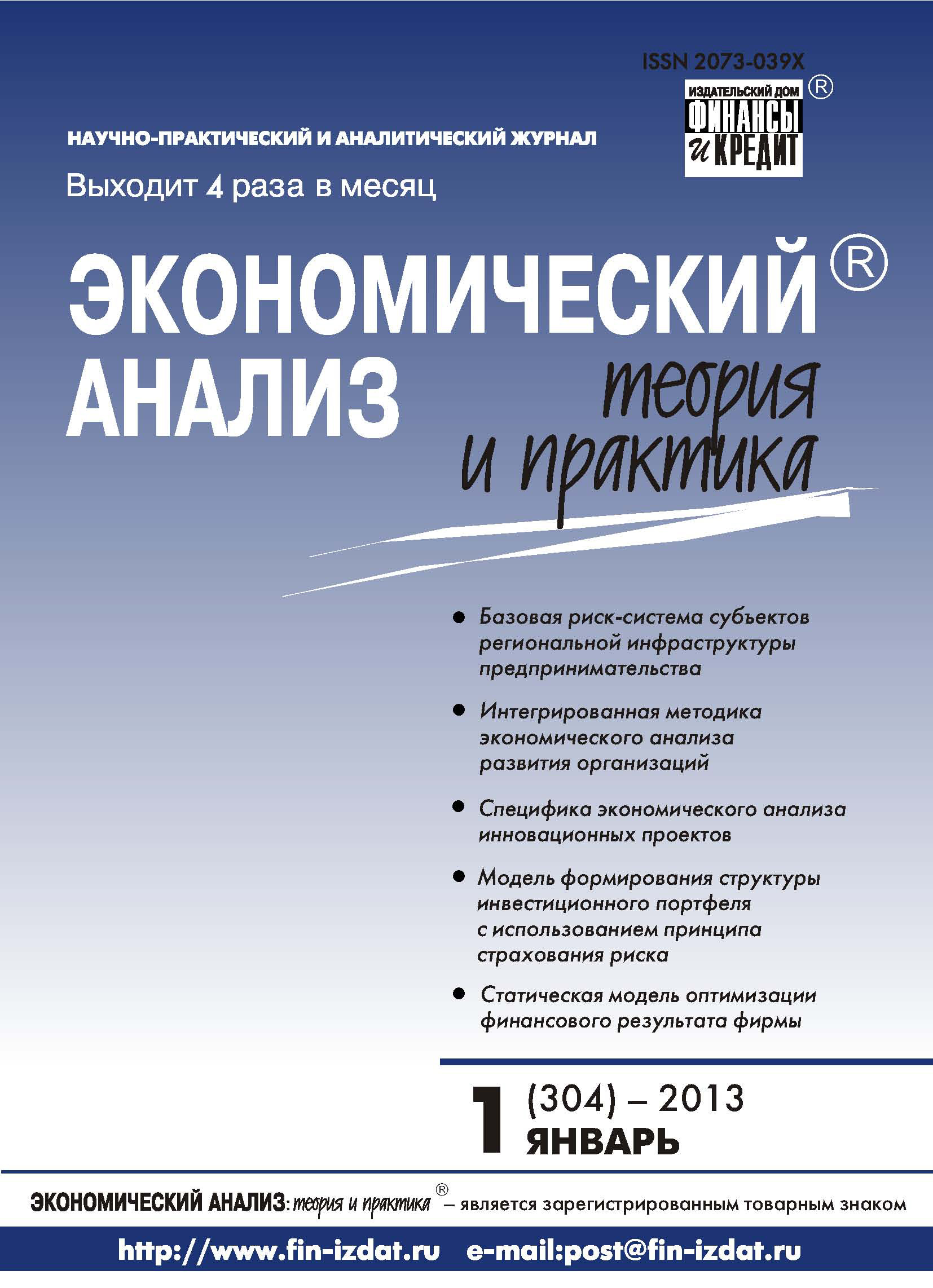 Обложка книги «Экономический анализ: теория и практика № 1 (304) 2013»
