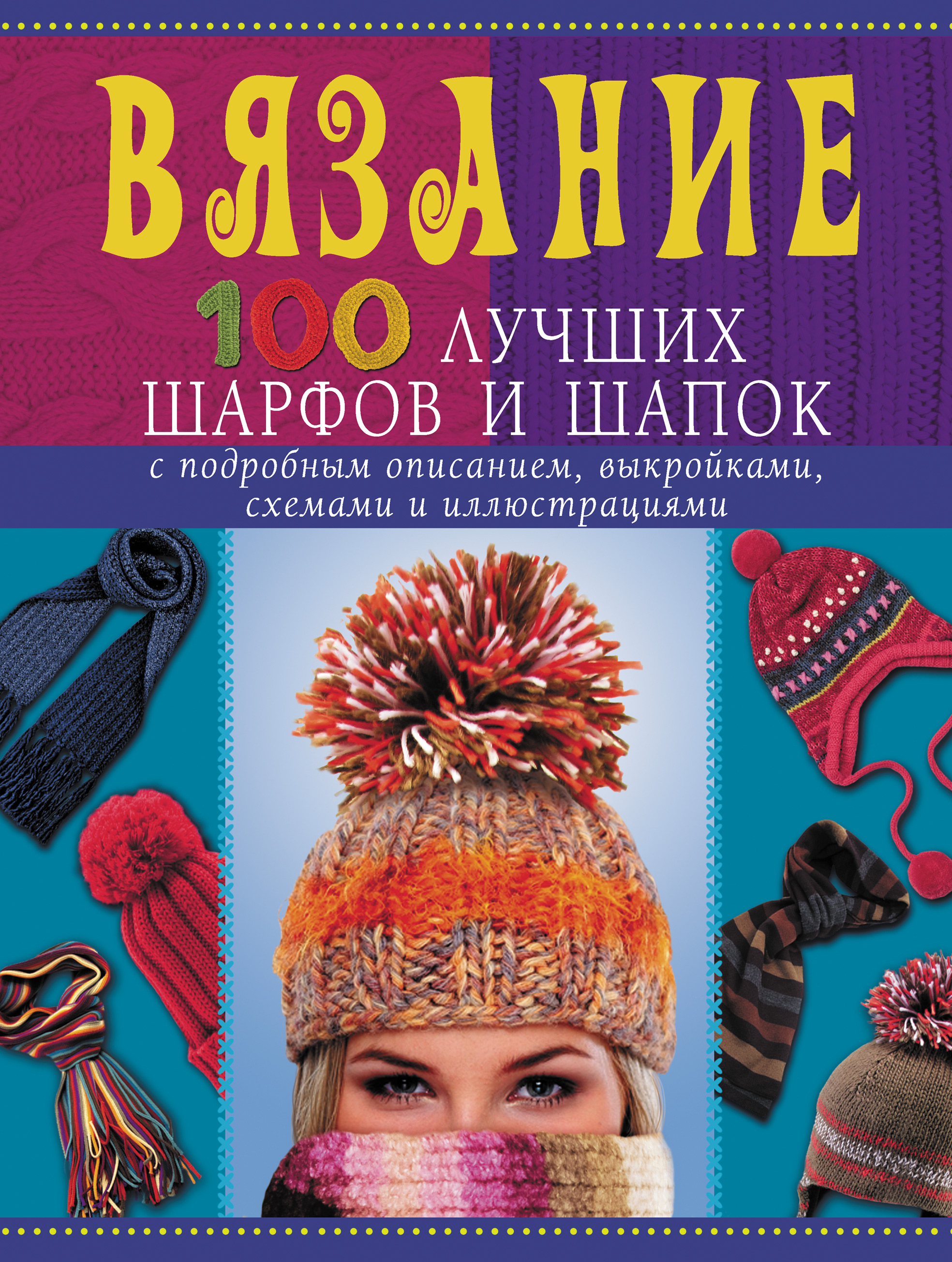 Обложка книги «Вязание. 100 лучших шарфов и шапок»
