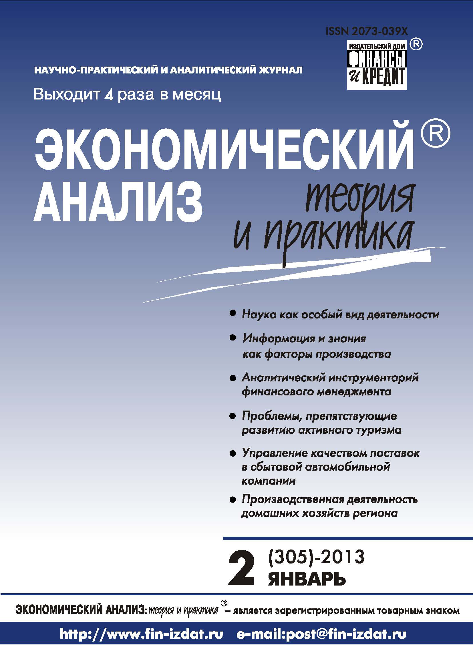 Обложка книги «Экономический анализ: теория и практика № 2 (305) 2013»