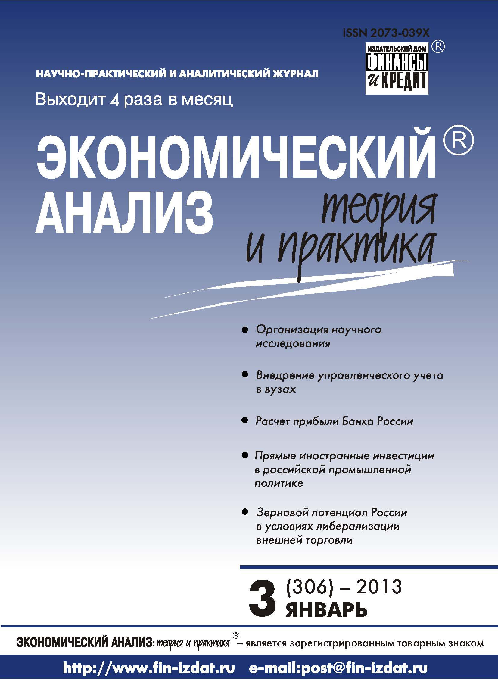 Обложка книги «Экономический анализ: теория и практика № 3 (306) 2013»