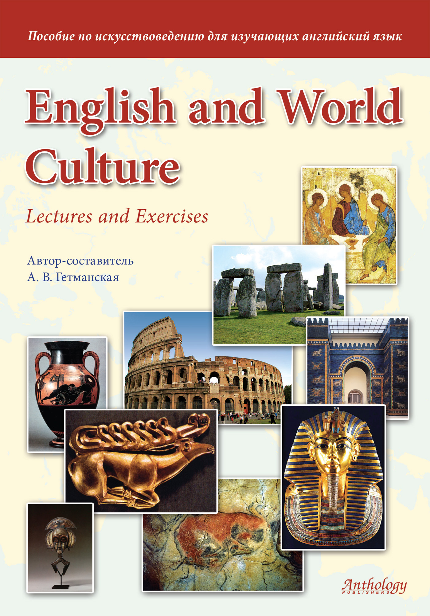 Обложка книги «English and World Culture. Lectures and Exercises. Пособие по искусствоведению для изучающих английский язык»