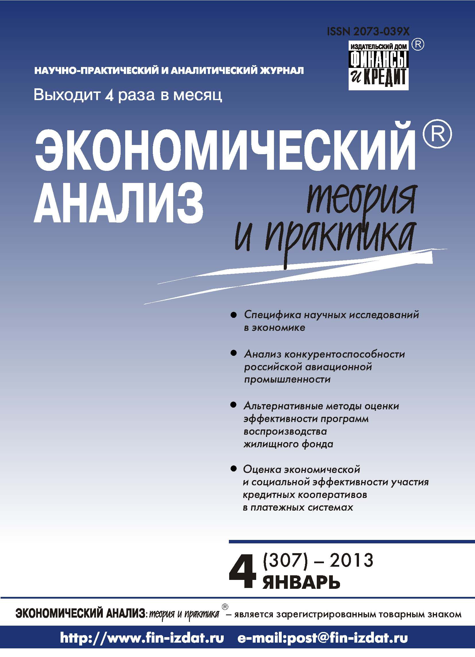 Обложка книги «Экономический анализ: теория и практика № 4 (307) 2013»